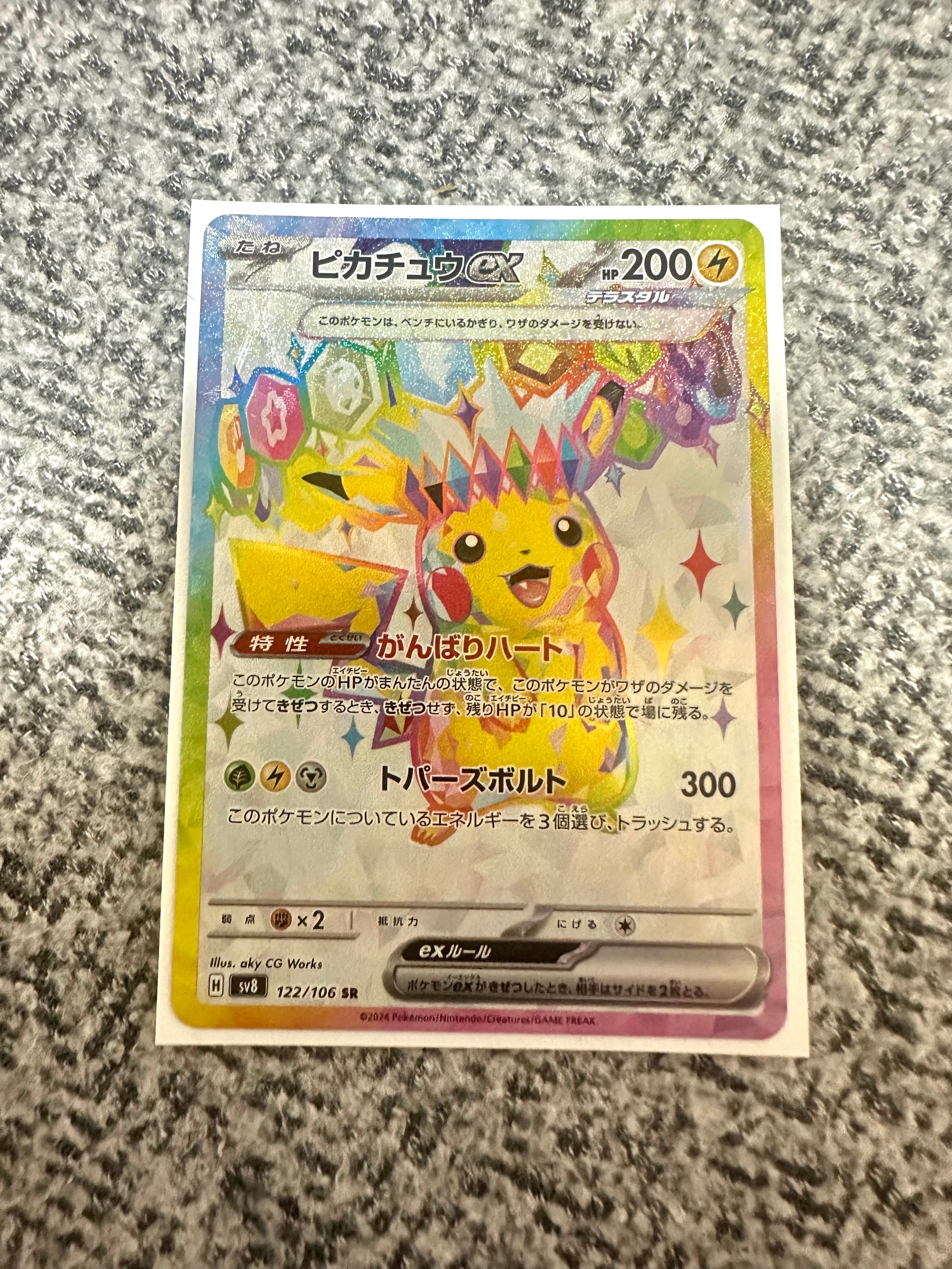 ピカチュウex SR [SV8 122/106](拡張パック「超電ブレイカー」)
