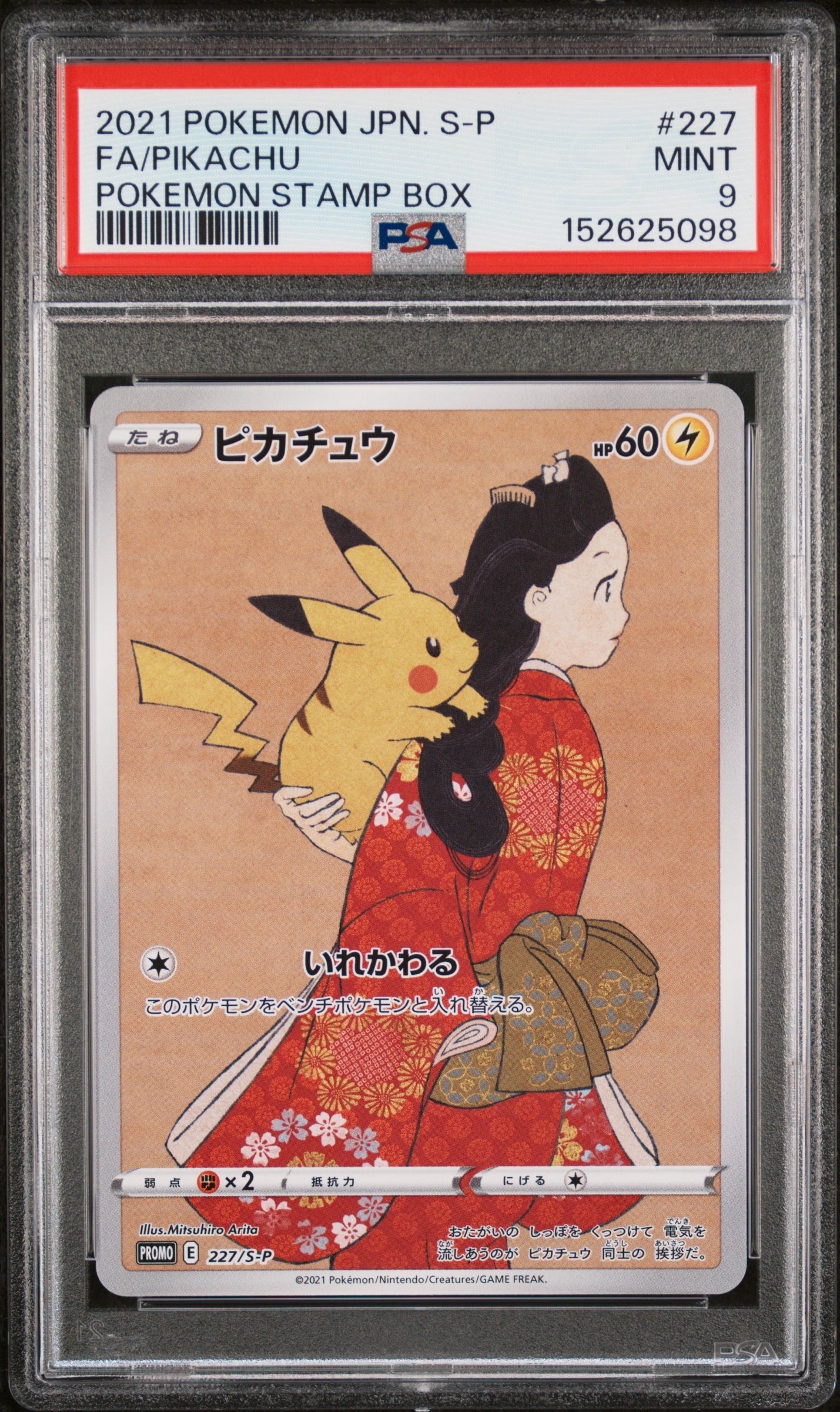 ピカチュウ: プロモ[S-P 227](プロモーションカード 「ポケモン切手BOX