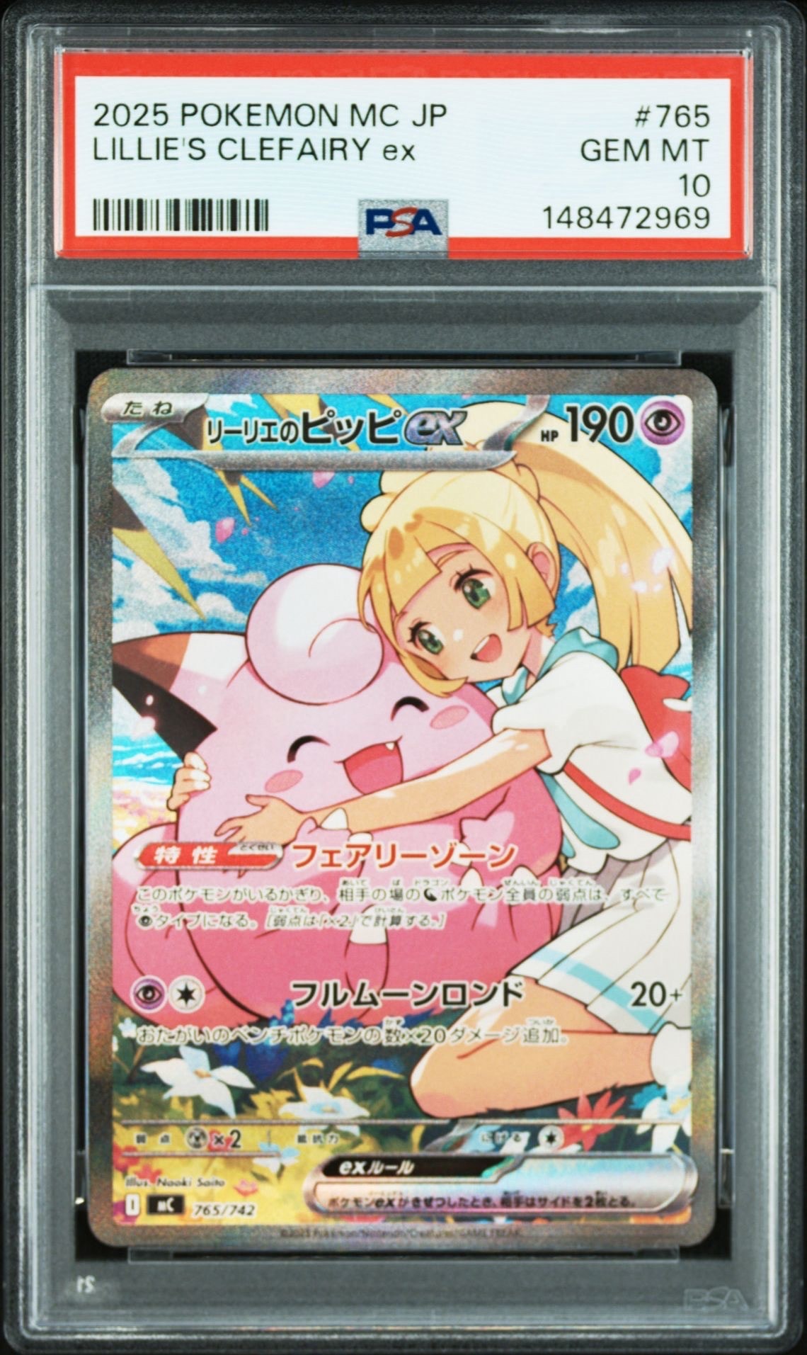 リーリエのピッピex SAR仕様 [MC 765/742](スタートデッキ100「バトルコレクション」)
