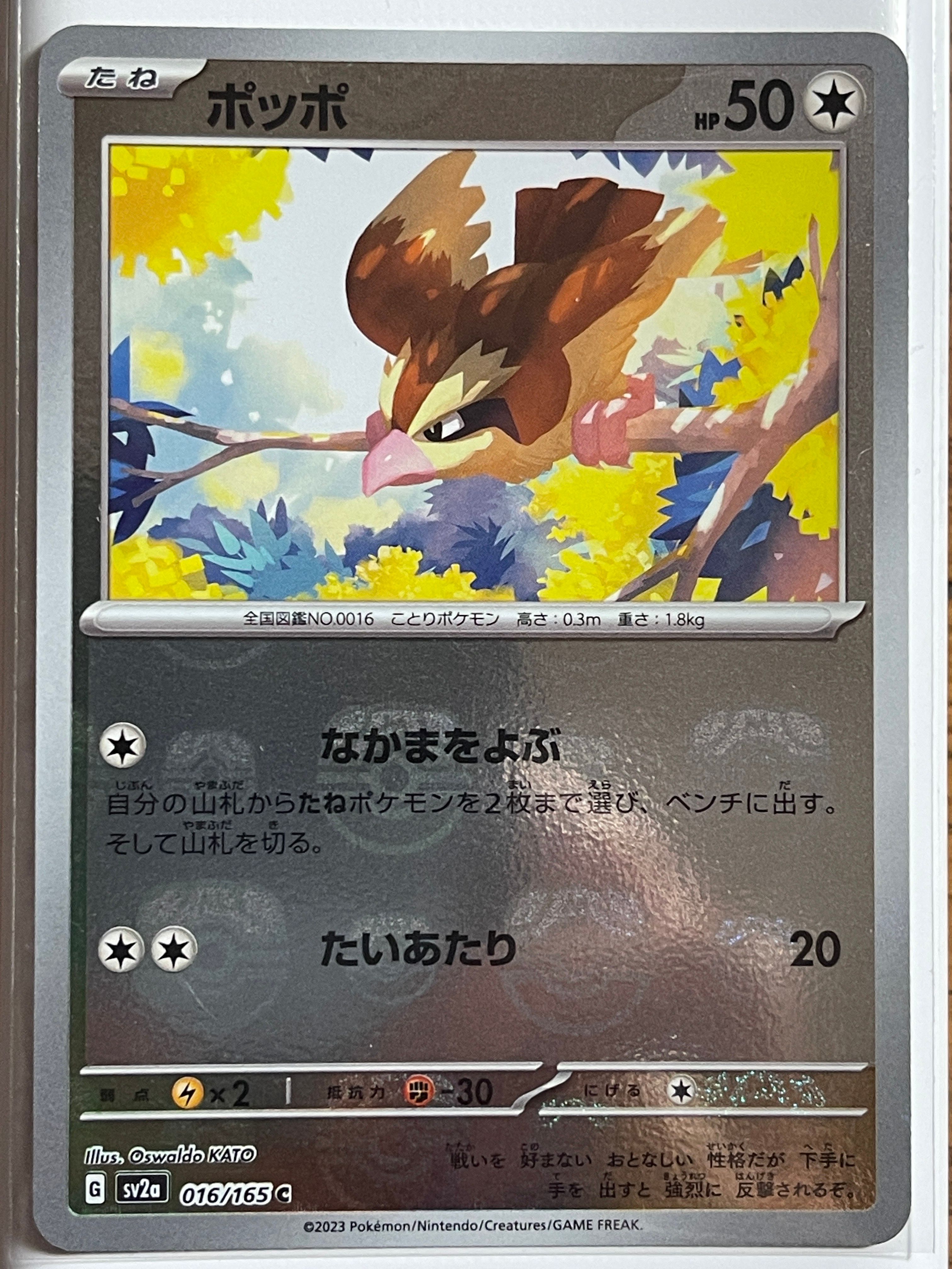 ポッポ C: マスターボールミラー[SV2a 016/165](強化拡張パック「ポケモンカード151」)