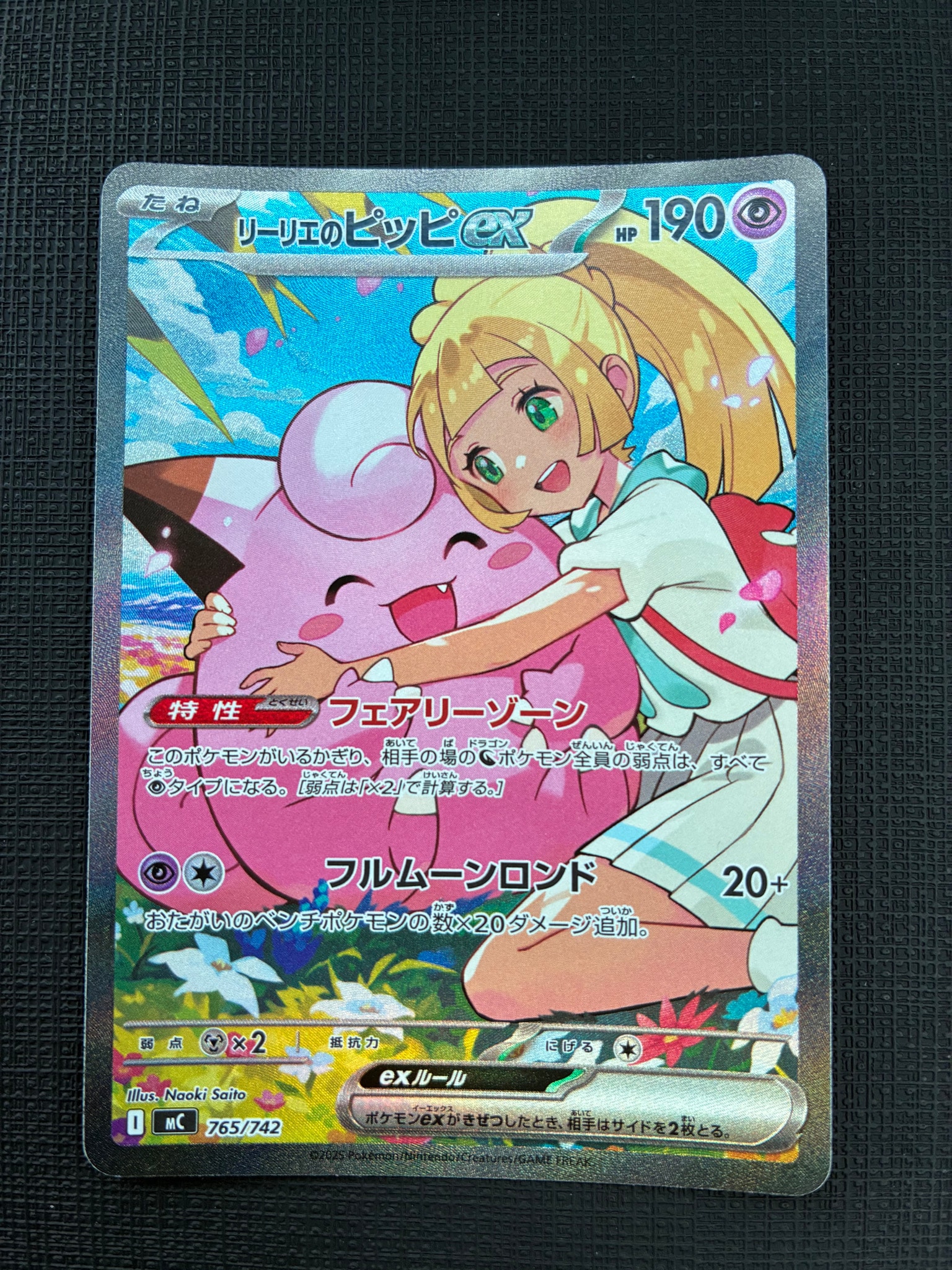 リーリエのピッピex SAR仕様 [MC 765/742](スタートデッキ100「バトル