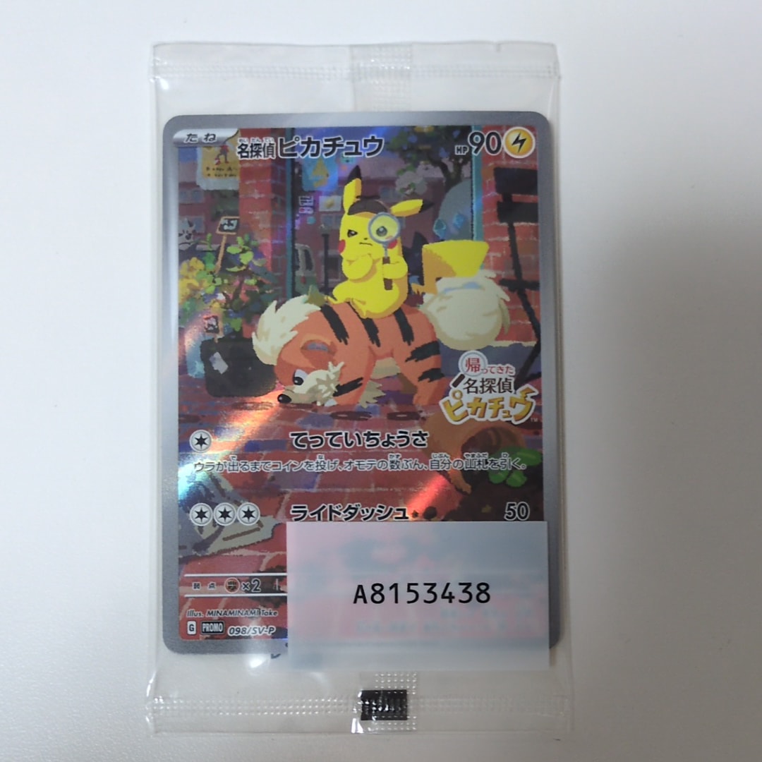 名探偵ピカチュウ: プロモ [SV-P 098](プロモーションカード「SV-P」)