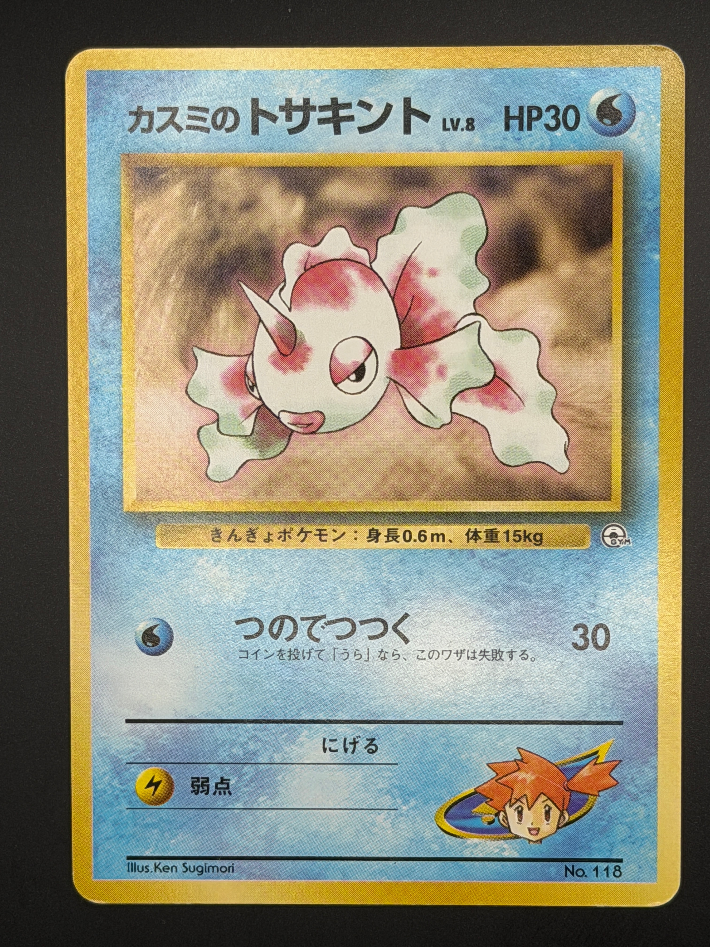 カスミのトサキントLV.8 : 旧裏 [PMCG-GYM1 No.118](ポケモンジム第1弾「ハナダシティジム カスミ」)