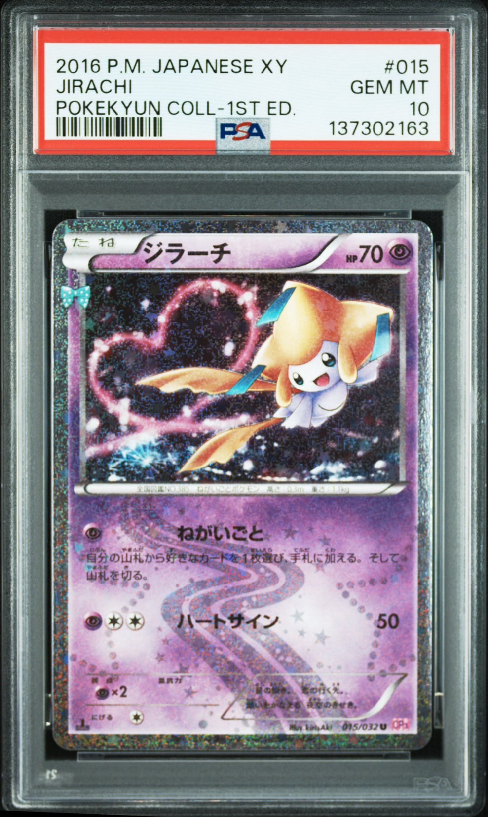 ジラーチ U :1ED [CP3 015/032](コンセプトパック「ポケキュン