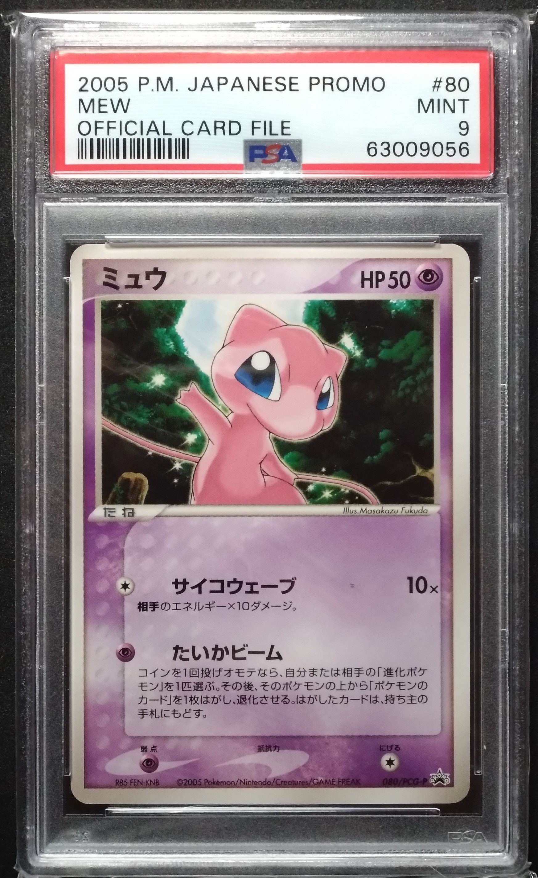 ミュウ　080/PCG-P 　オフィシャルカードファイル トイザらス　大セール！ ポケモンカード ミュウ 080\PCG-P オフィシャルカードファイル付録