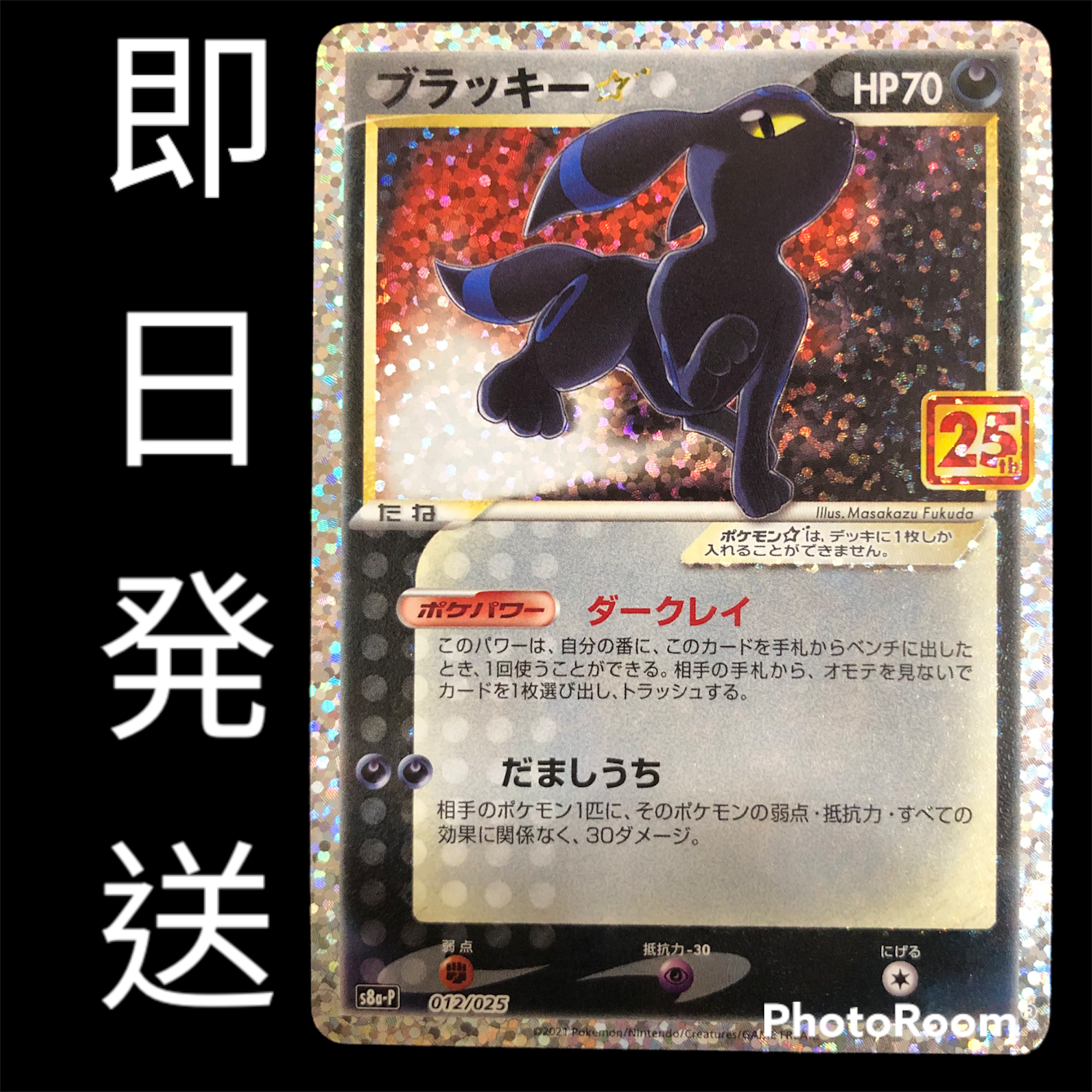 ブラッキー☆: プロモ[S8a-P 012/025](プロモカードパック 25th ANNIVERSARY edition)