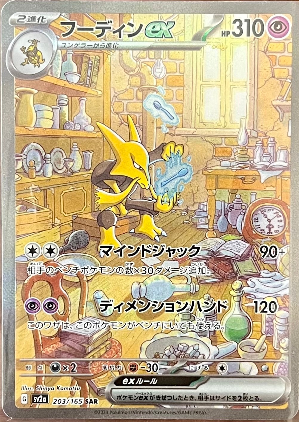フーディンex SAR[SV2a 203/165](強化拡張パック「ポケモンカード151」)