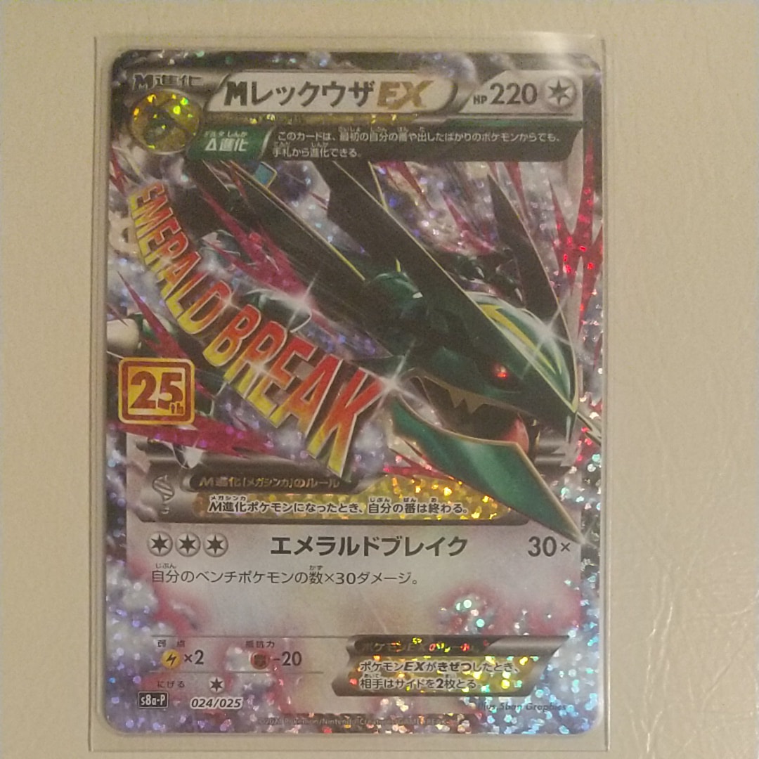 PSA10】MレックウザEX: プロモ[S8a-P 024/025](プロモカードパック