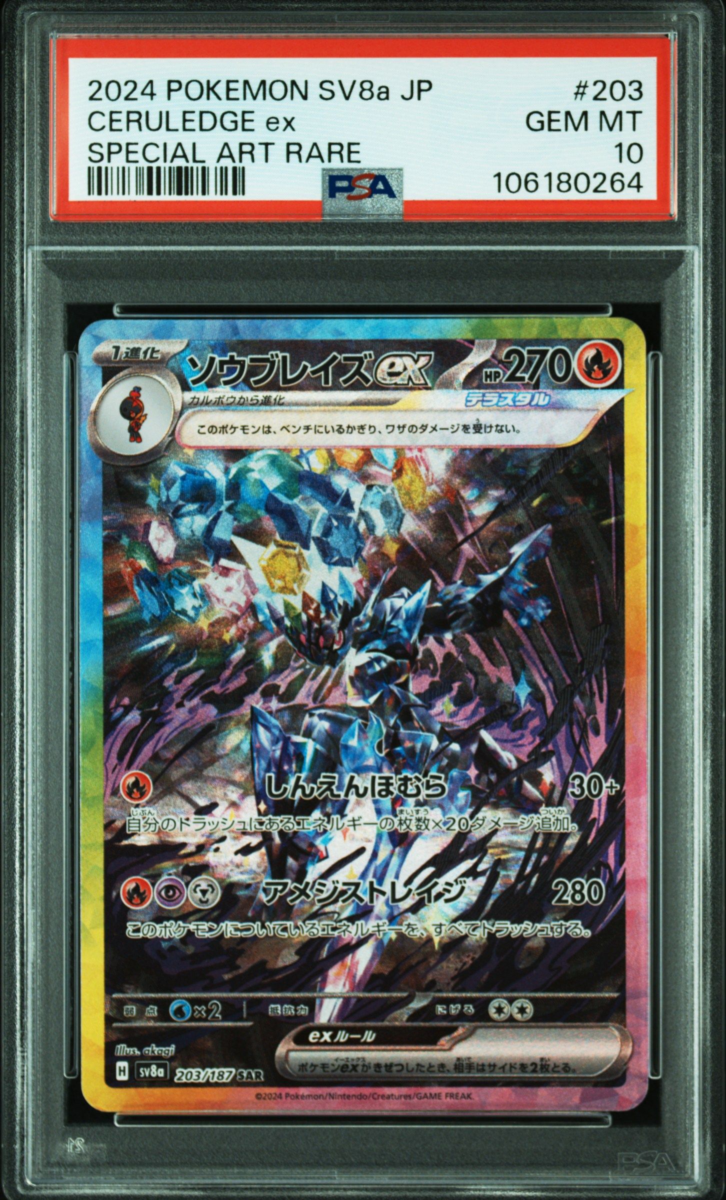 ソウブレイズex SAR [SV8a 203/187](ハイクラスパック「テラスタルフェスex」)