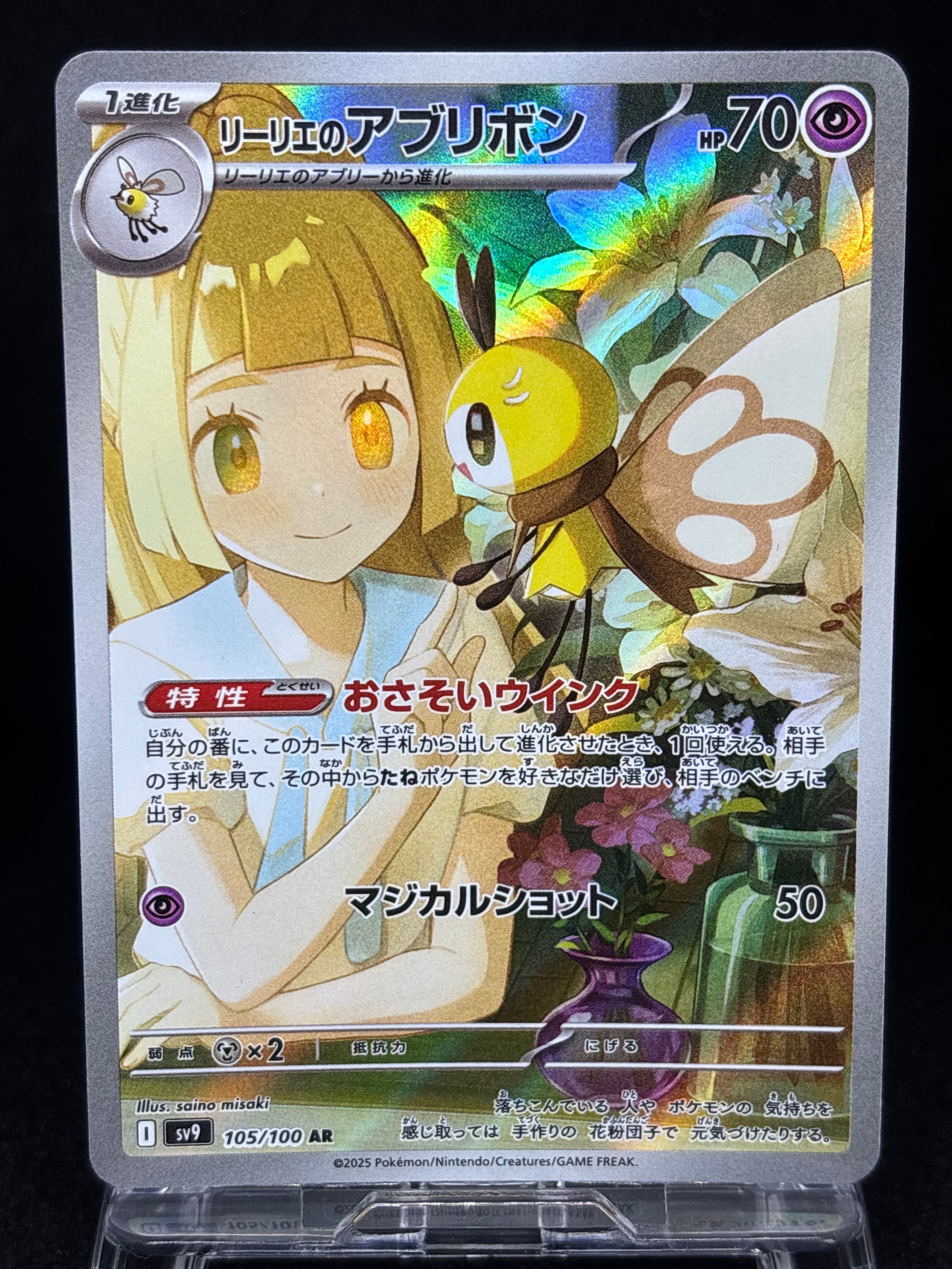 リーリエのアブリボン AR [SV9 105/100](拡張パック「バトルパートナーズ」)