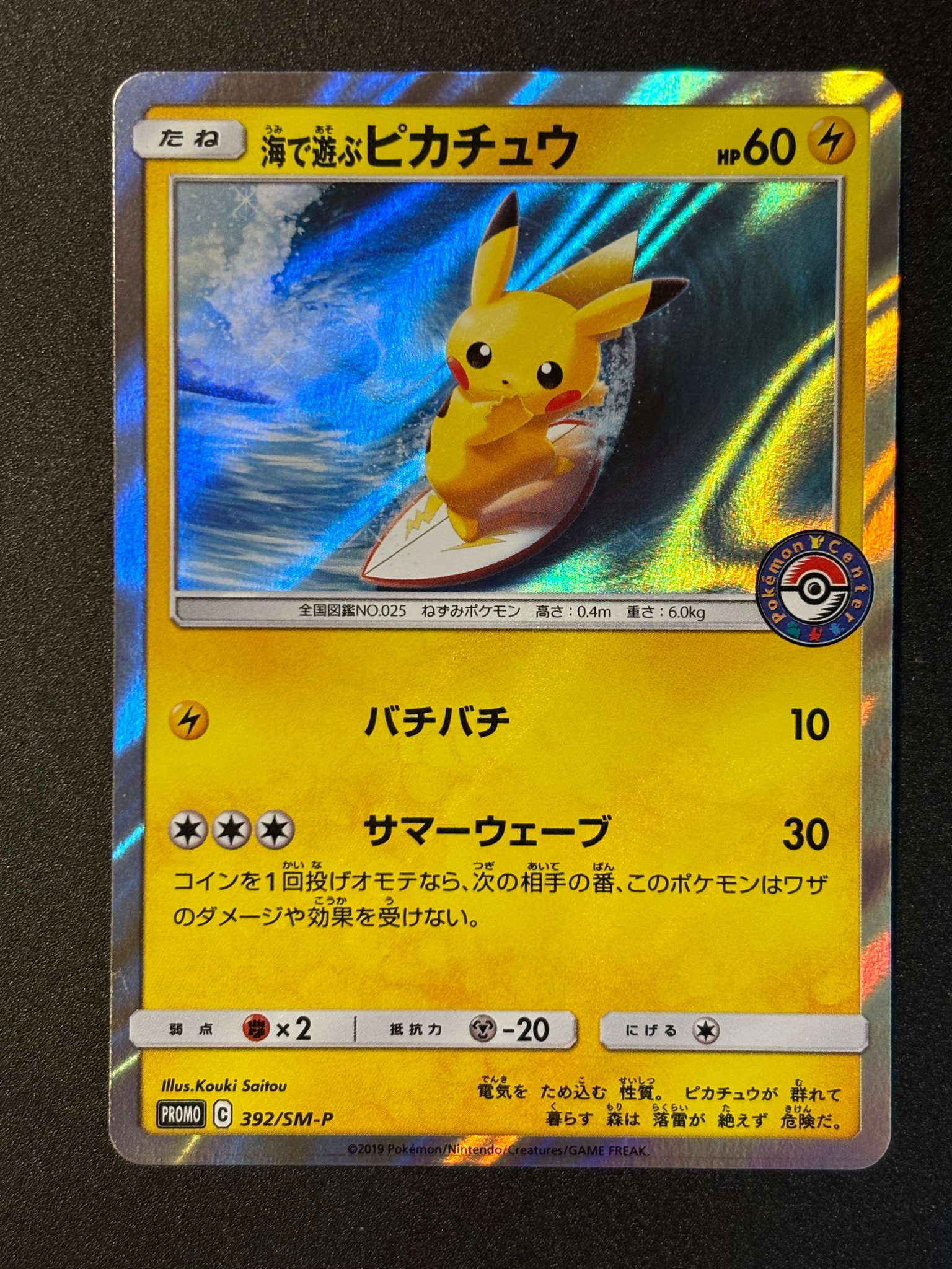 海で遊ぶピカチュウ: プロモ [SM-P 392](プロモーションカード「SM-P
