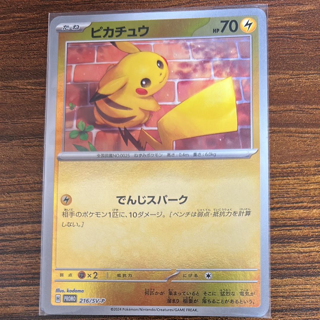 ピカチュウ P [SV-P 216](プロモカードパック「ポケカの夏がキタ!プロモカードGetキャンペーン!」)