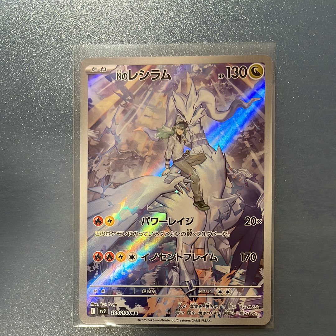 Nのレシラム AR [SV9 109/100](拡張パック「バトルパートナーズ」)