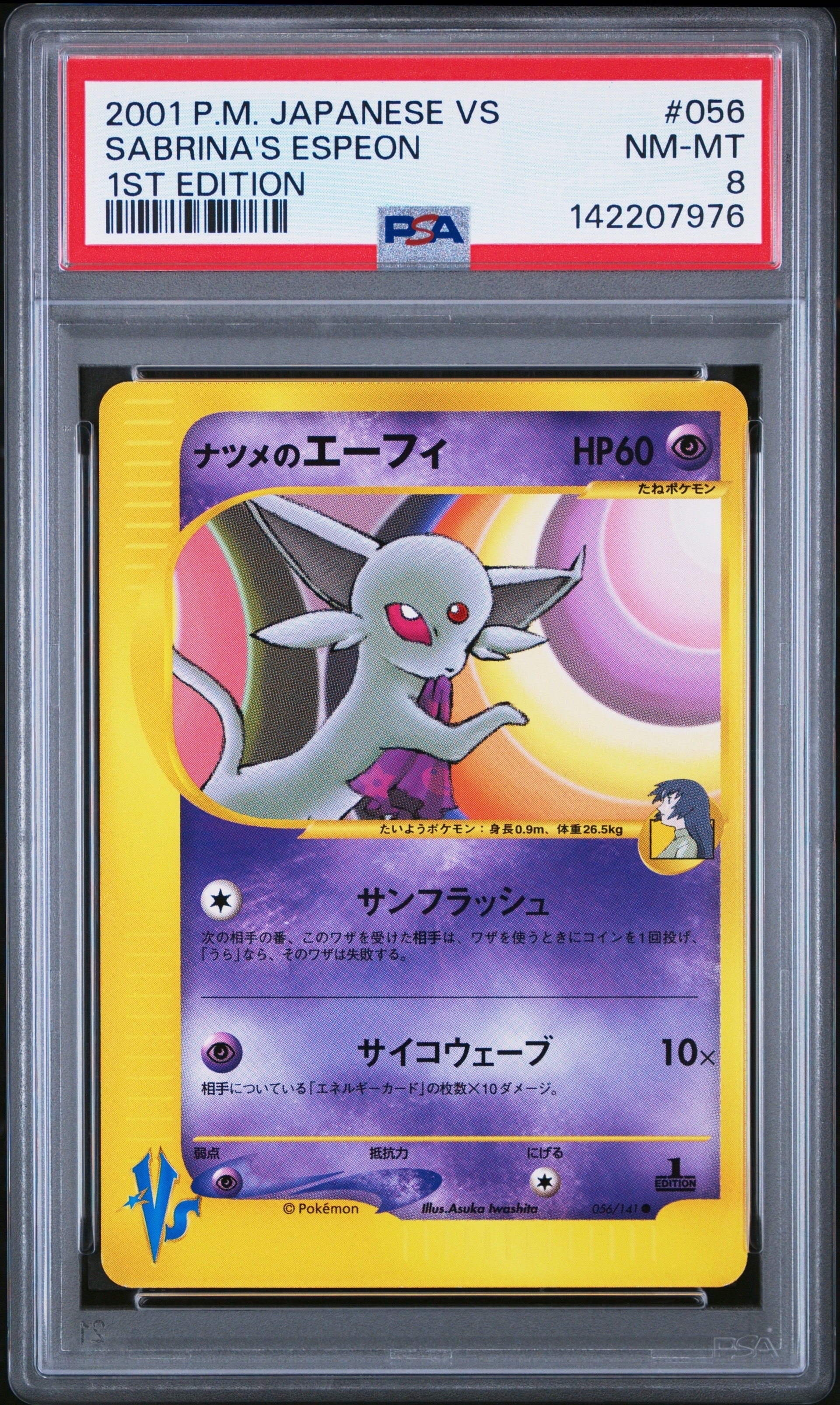 ナツメのエーフィ ○ :1ED [VS 056/141](ハーフデッキ「リーダーズ