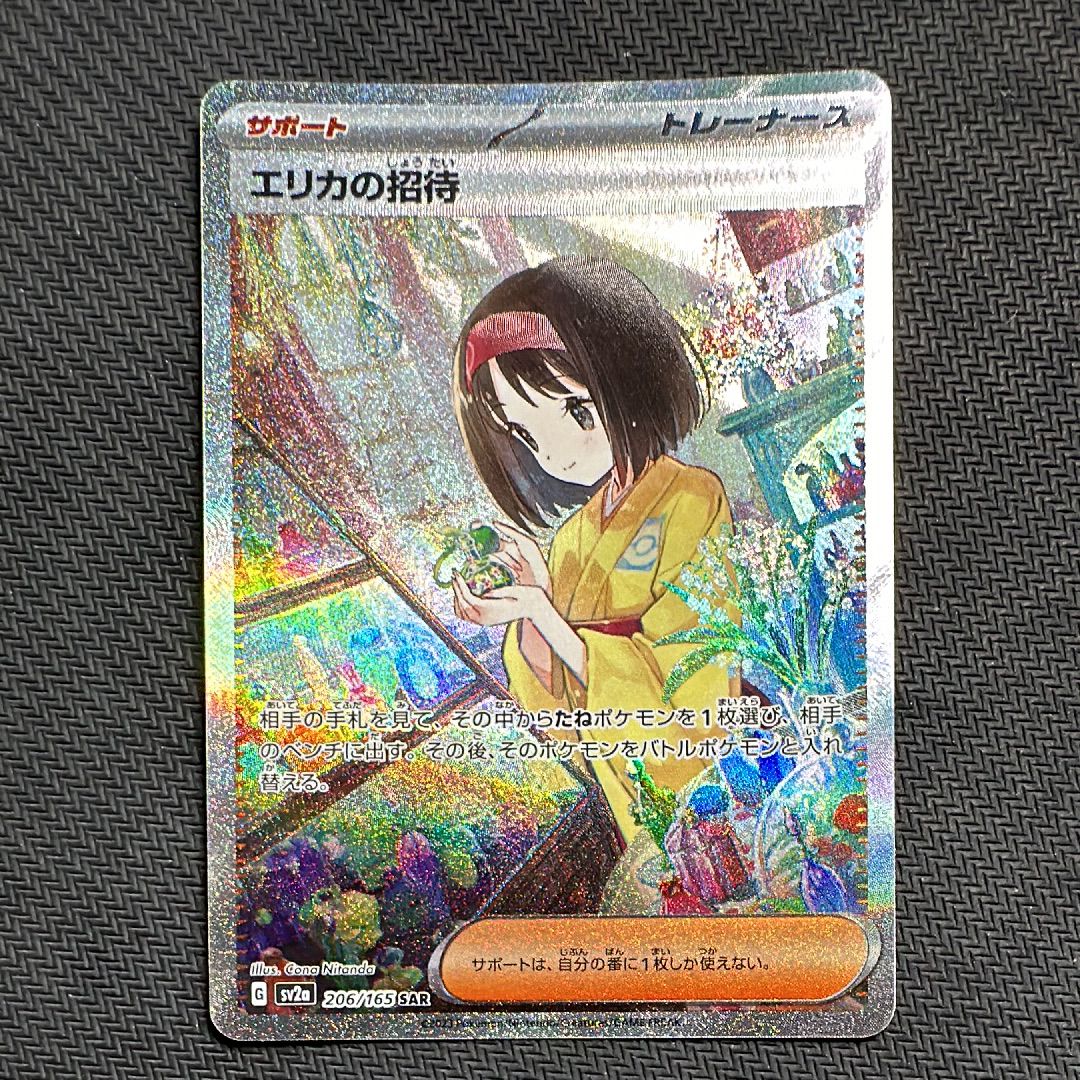 エリカの招待 SAR[SV2a 206/165](強化拡張パック「ポケモンカード151」)