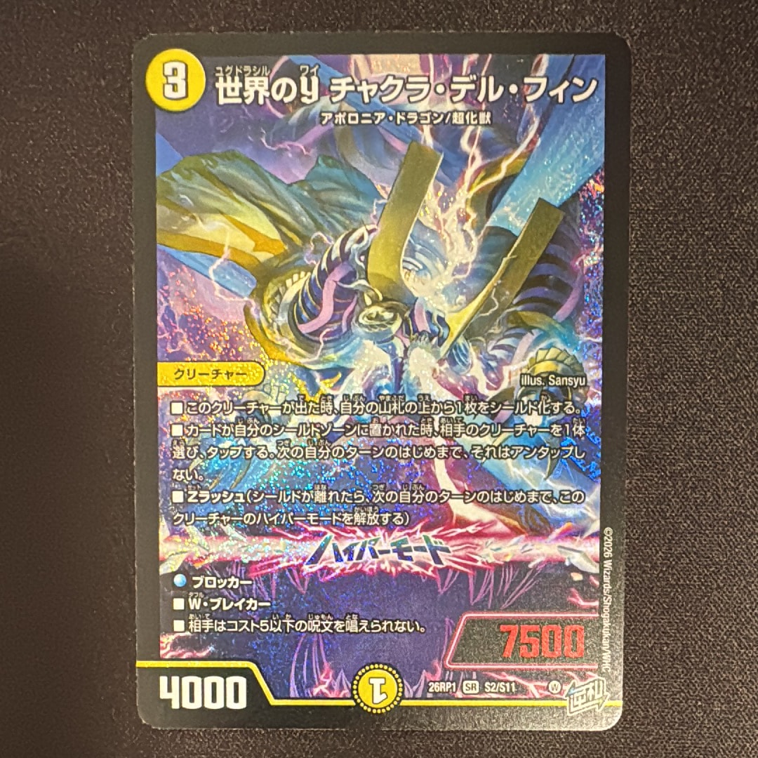 世界のY チャクラ・デル・フィン SR [26RP1 S2/S11](逆札篇 第1弾「逆転神VS切札竜 ガルド・オブ・ボルメテウス」)