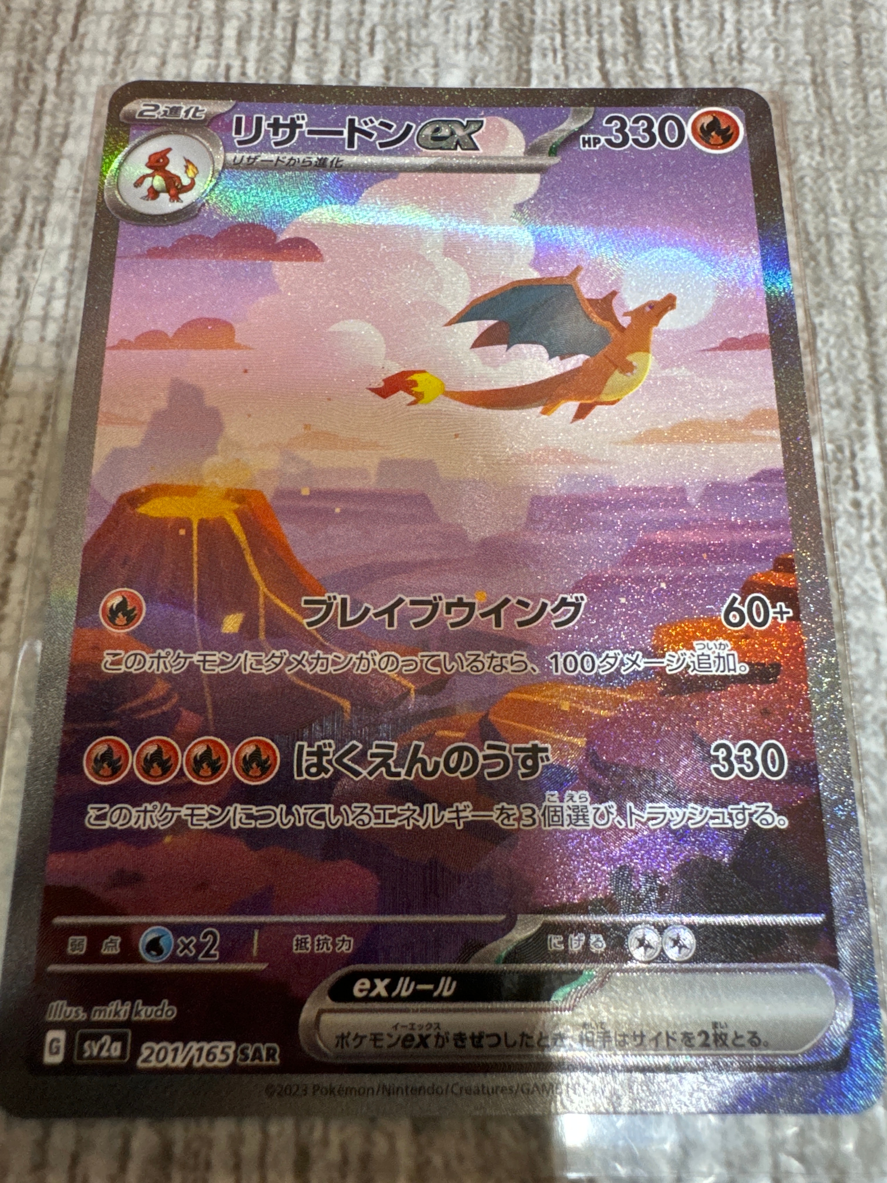 リザードンex SAR [SV2a 201/165](強化拡張パック「ポケモンカード151」)