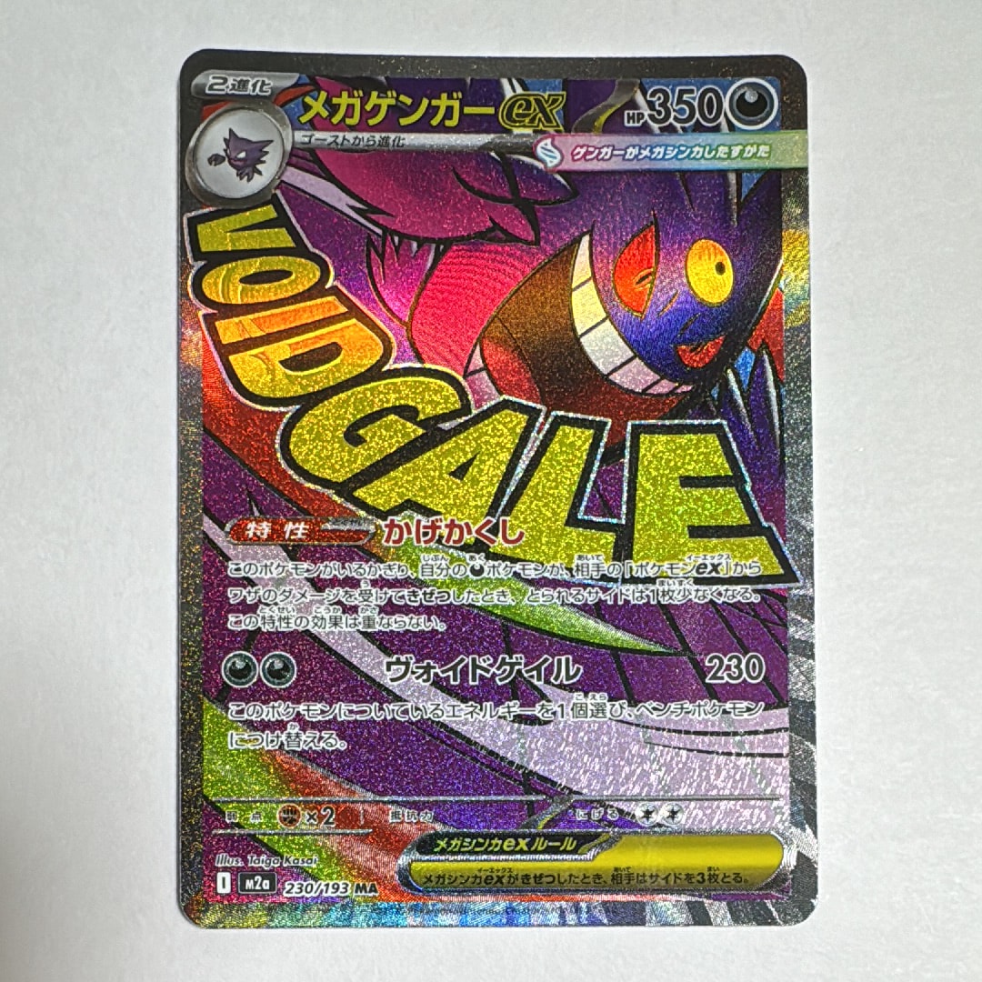 メガゲンガーex MA [M2a 230/193](ハイクラスパック「MEGAドリームex」)