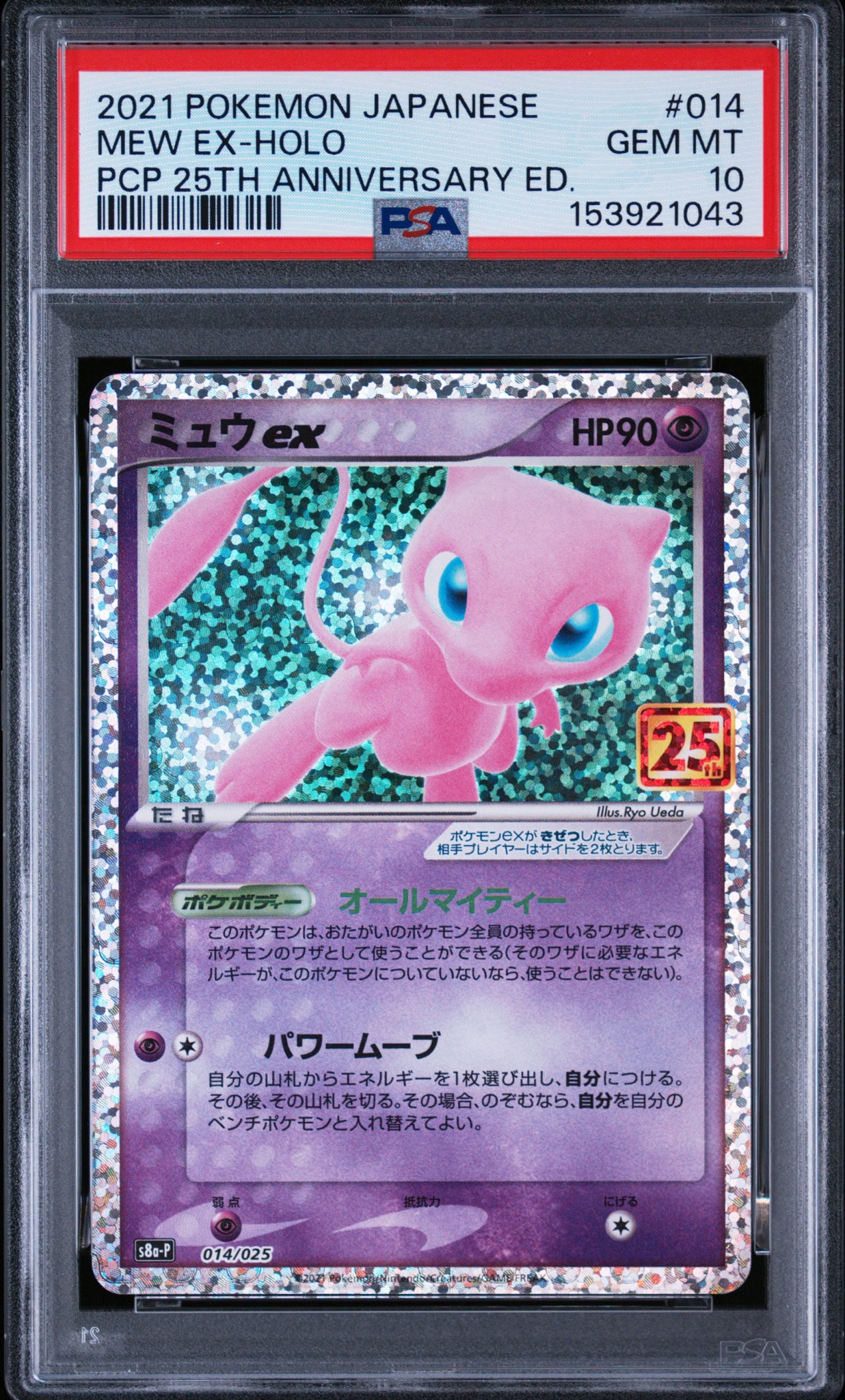 ミュウex: プロモ[S8a-P 014/025](プロモカードパック 25th ANNIVERSARY edition)