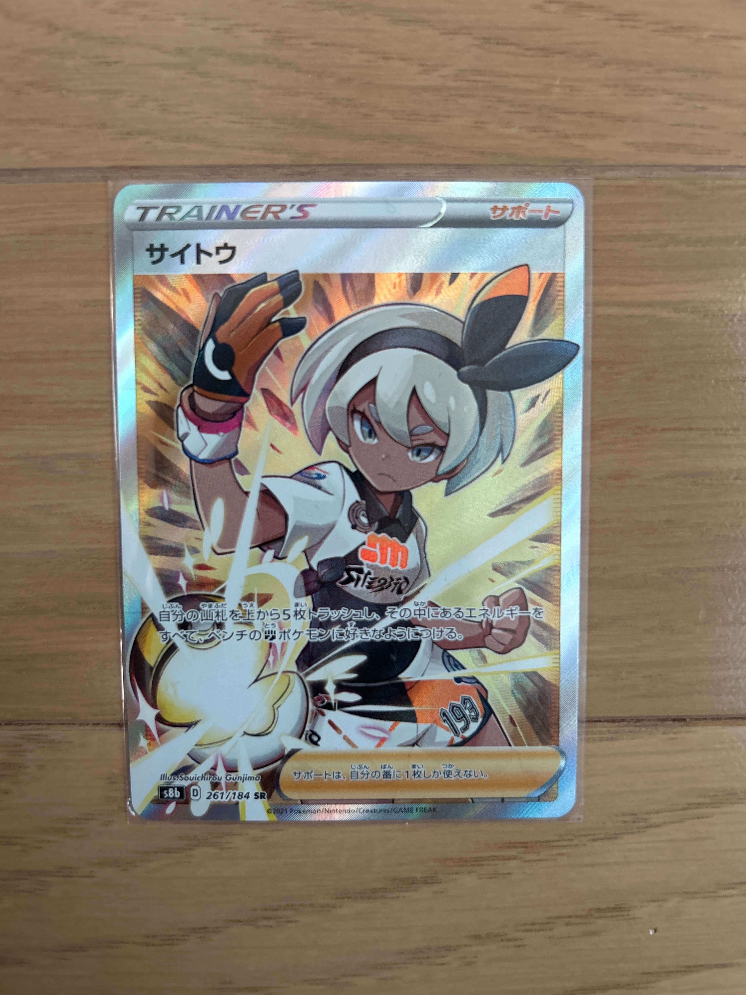 サイトウ SR[S8b 261/184](ハイクラスパック「VMAXクライマックス」)