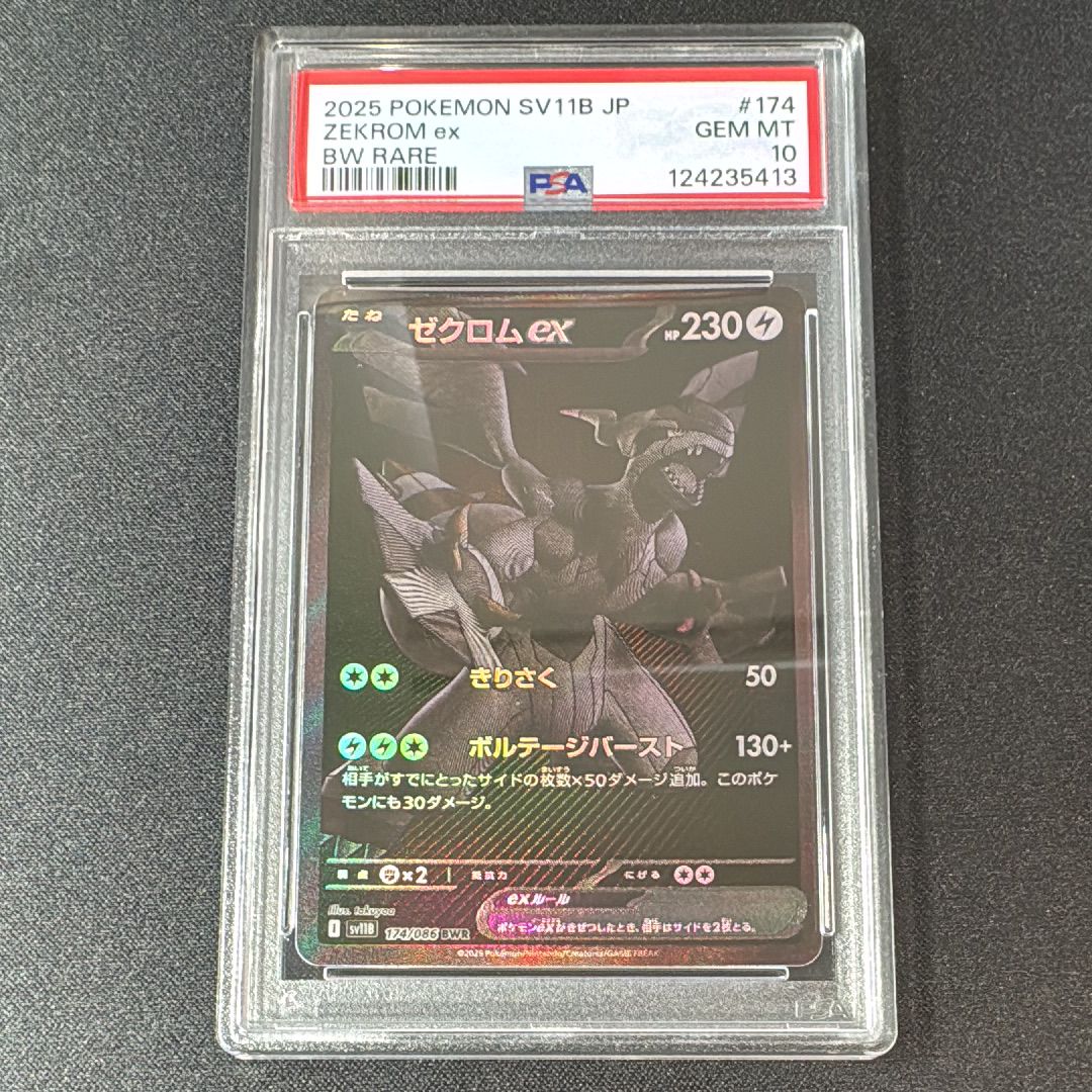 ゼクロムex BWR [SV11B 174/086](拡張パック「ブラックボルト」)