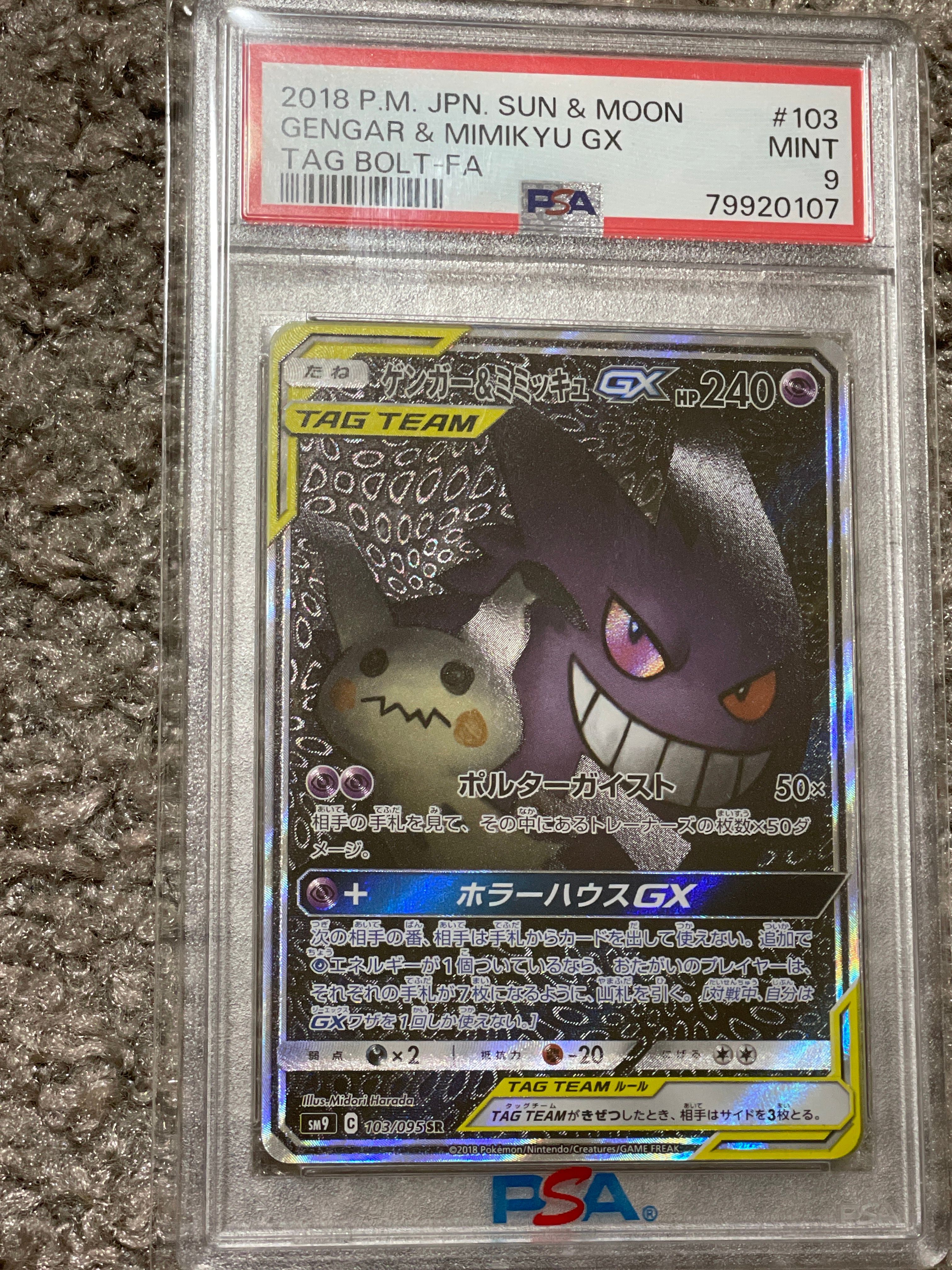 ゲンガー&ミミッキュGX SR: SA[SM9 103/095](拡張パック「タッグボルト」)