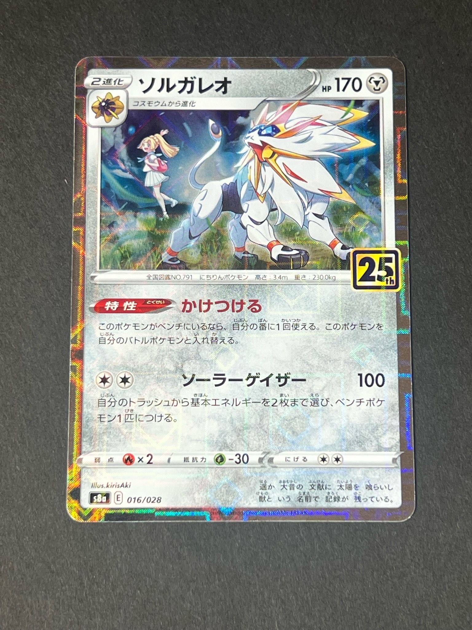 ソルガレオ(リーリエ) [S8a 016/028](拡張パック「25th ANNIVERSARY COLLECTION」)
