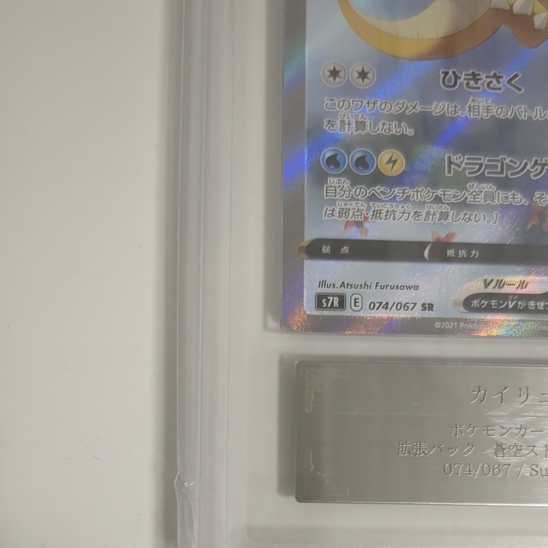 ARS 10]Dragonite V SR: SA[S7R 074/067](Expansion Pack 