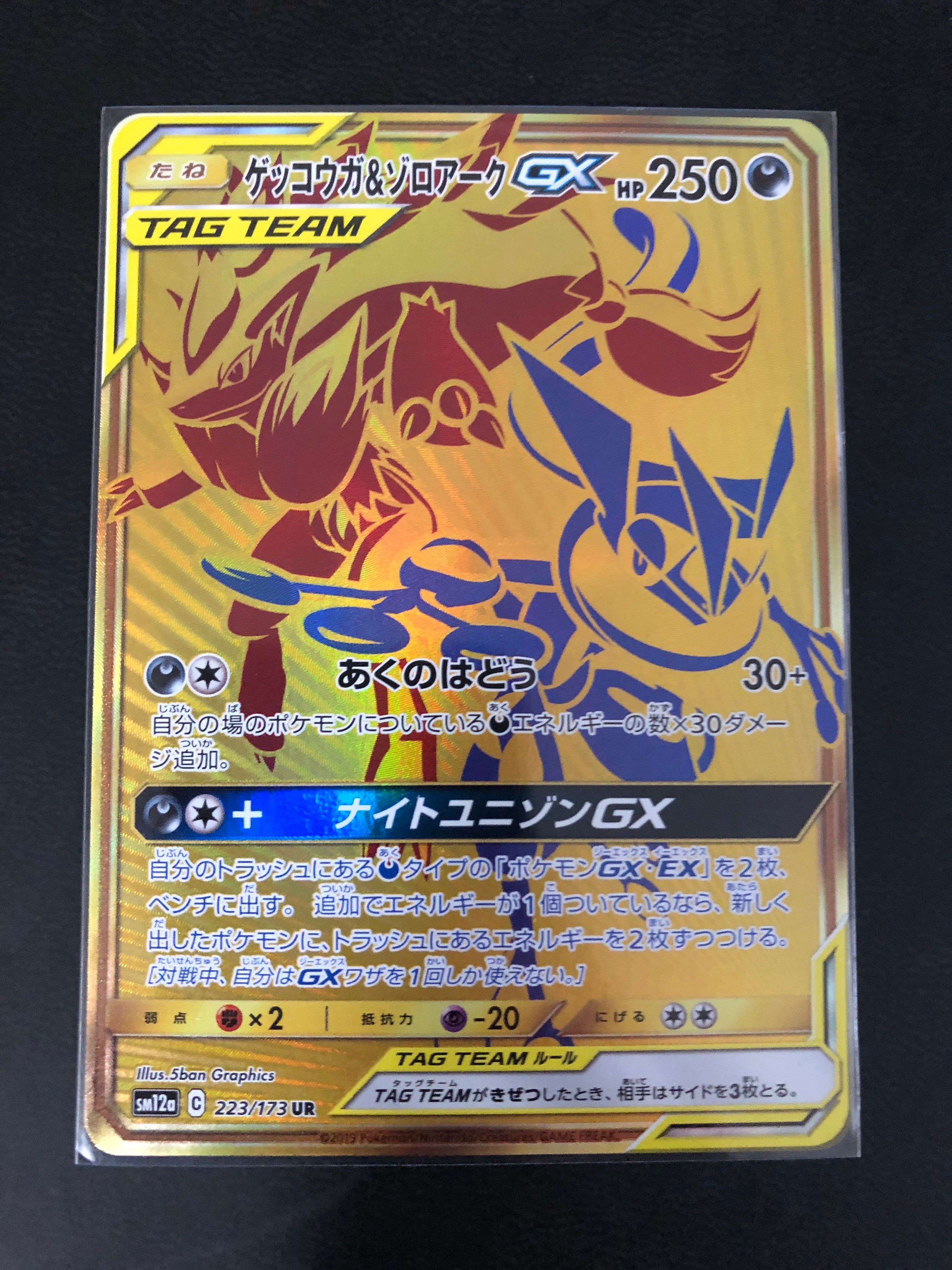 ゲッコウガ&ゾロアークGX UR[SM12a 223/173](ハイクラスパック「TAG TEAM GX タッグオールスターズ」)