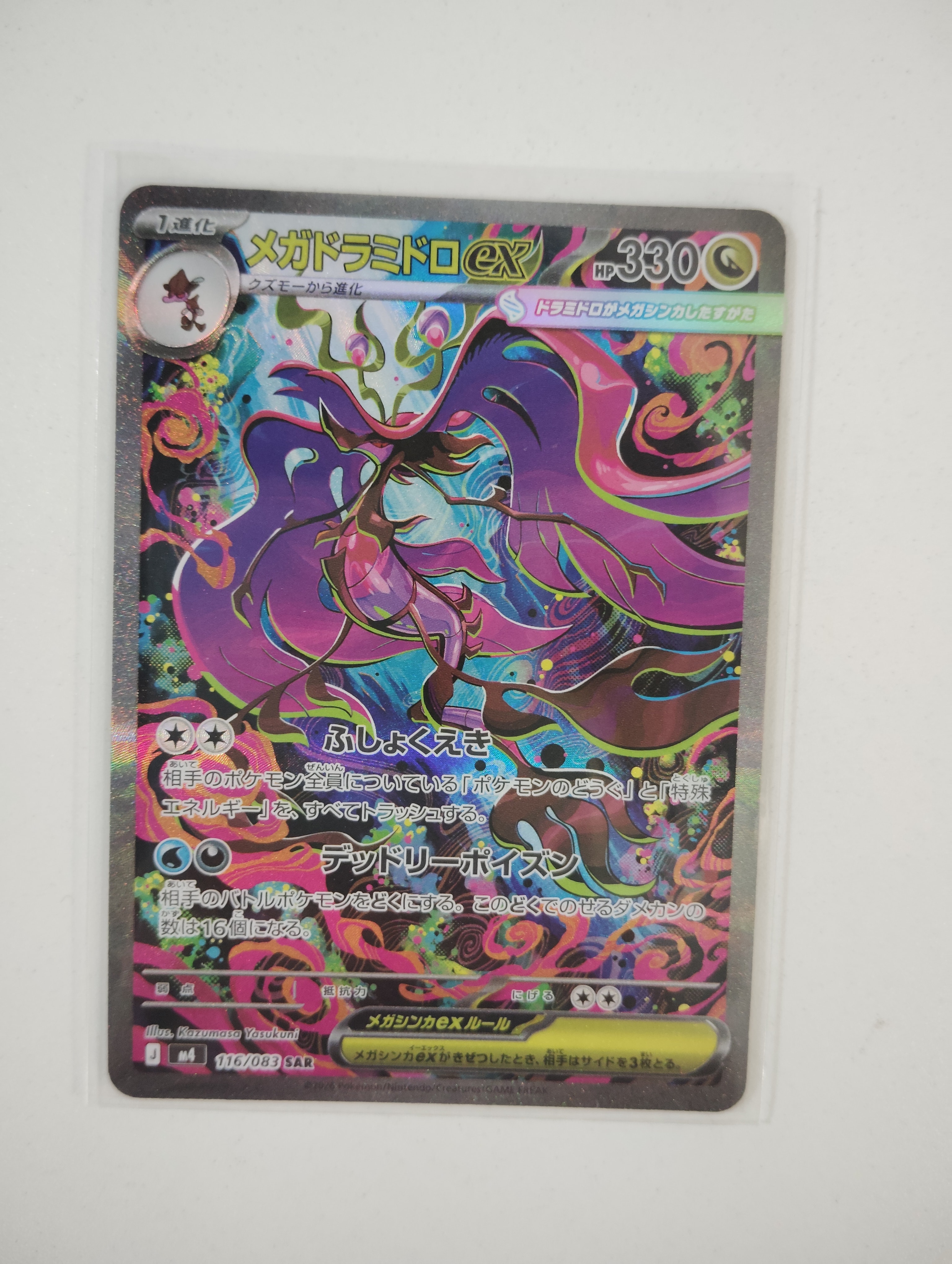 メガドラミドロex SAR [M4 116/083](拡張パック「ニンジャスピナー」)