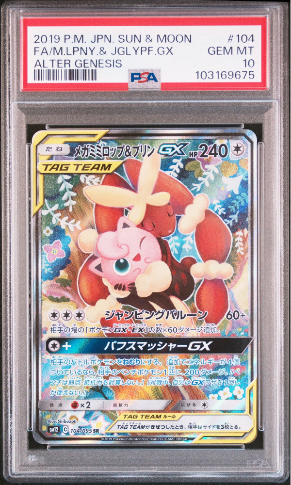 メガミミロップ&プリンGX SR: SA[SM12 104/095](拡張パック「オルタージェネシス」)