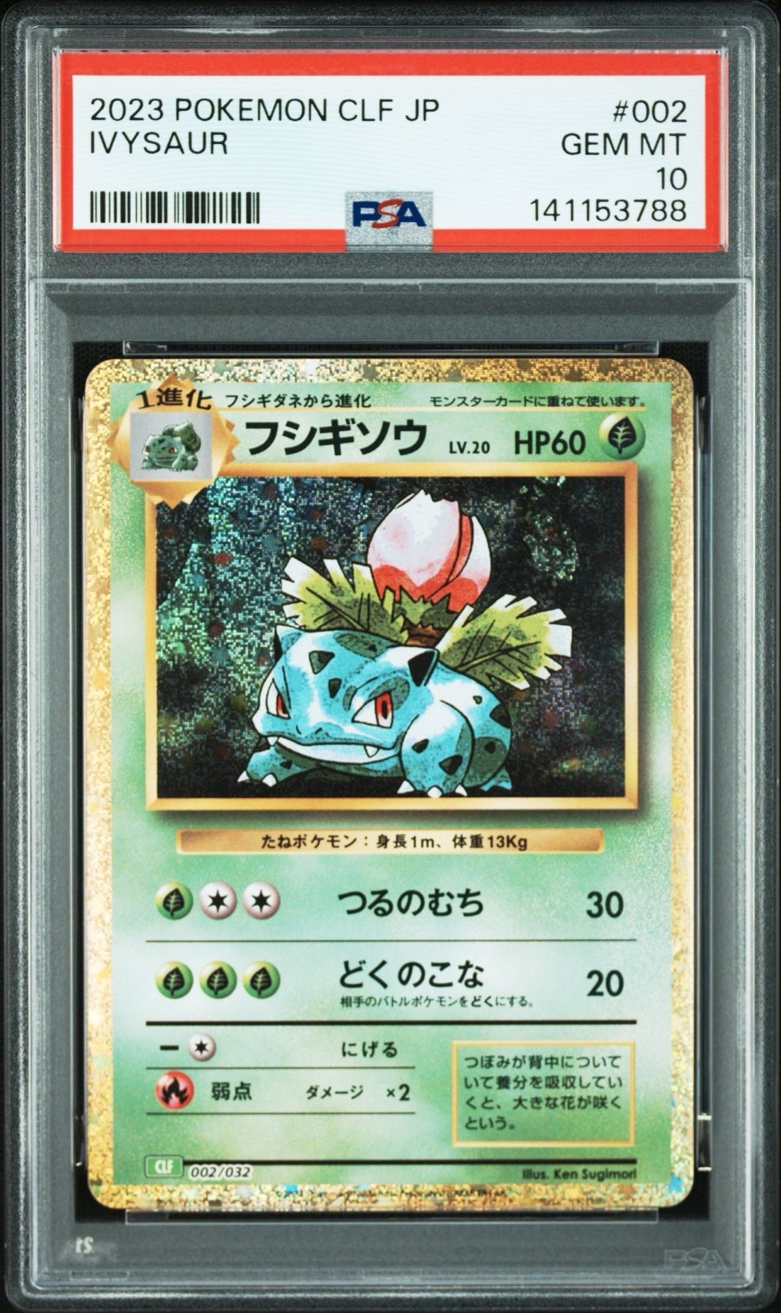 フシギソウ [CLF 002/032](ポケモンカードゲーム Classic)