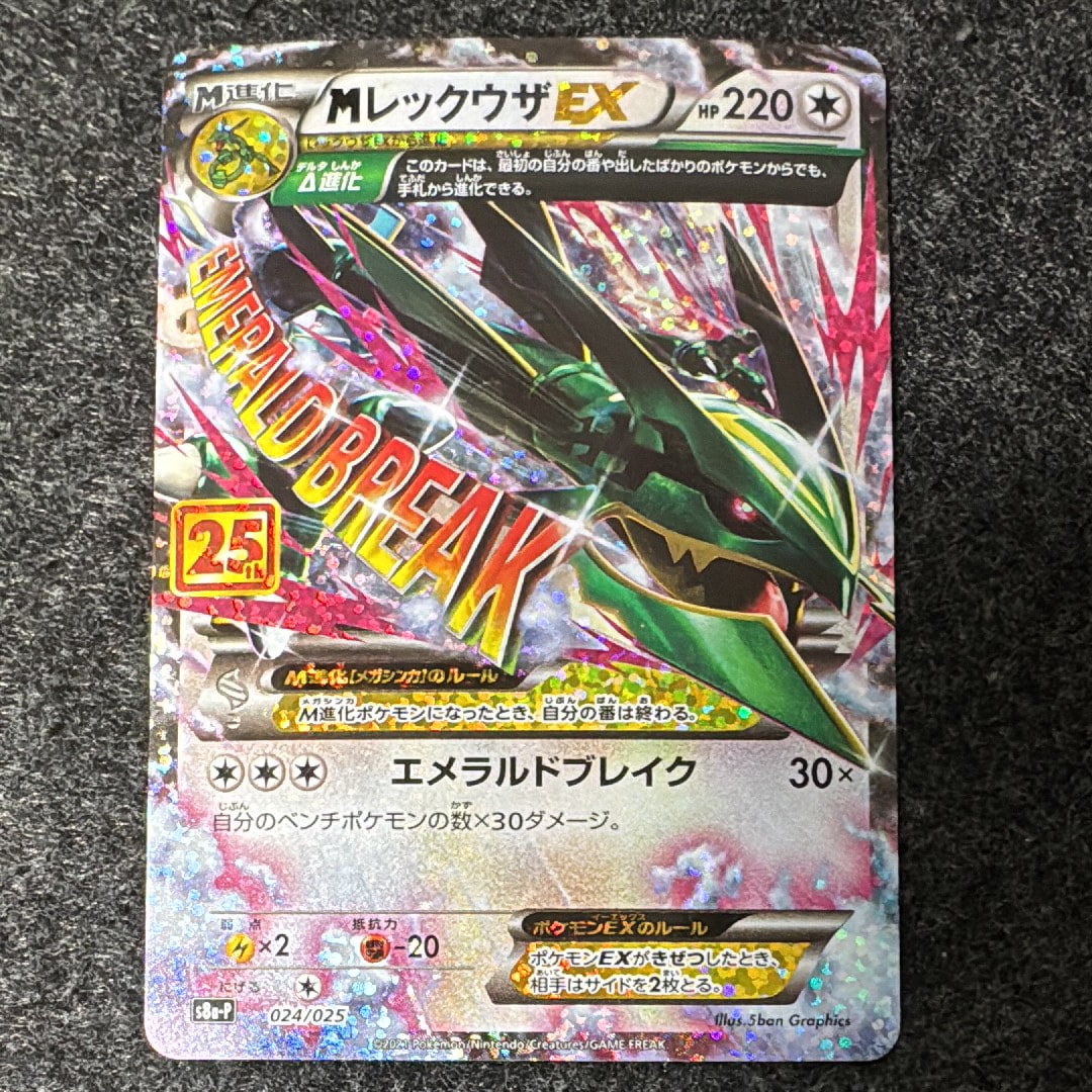 MレックウザEX: プロモ[S8a-P 024/025](プロモカードパック 25th ANNIVERSARY edition)
