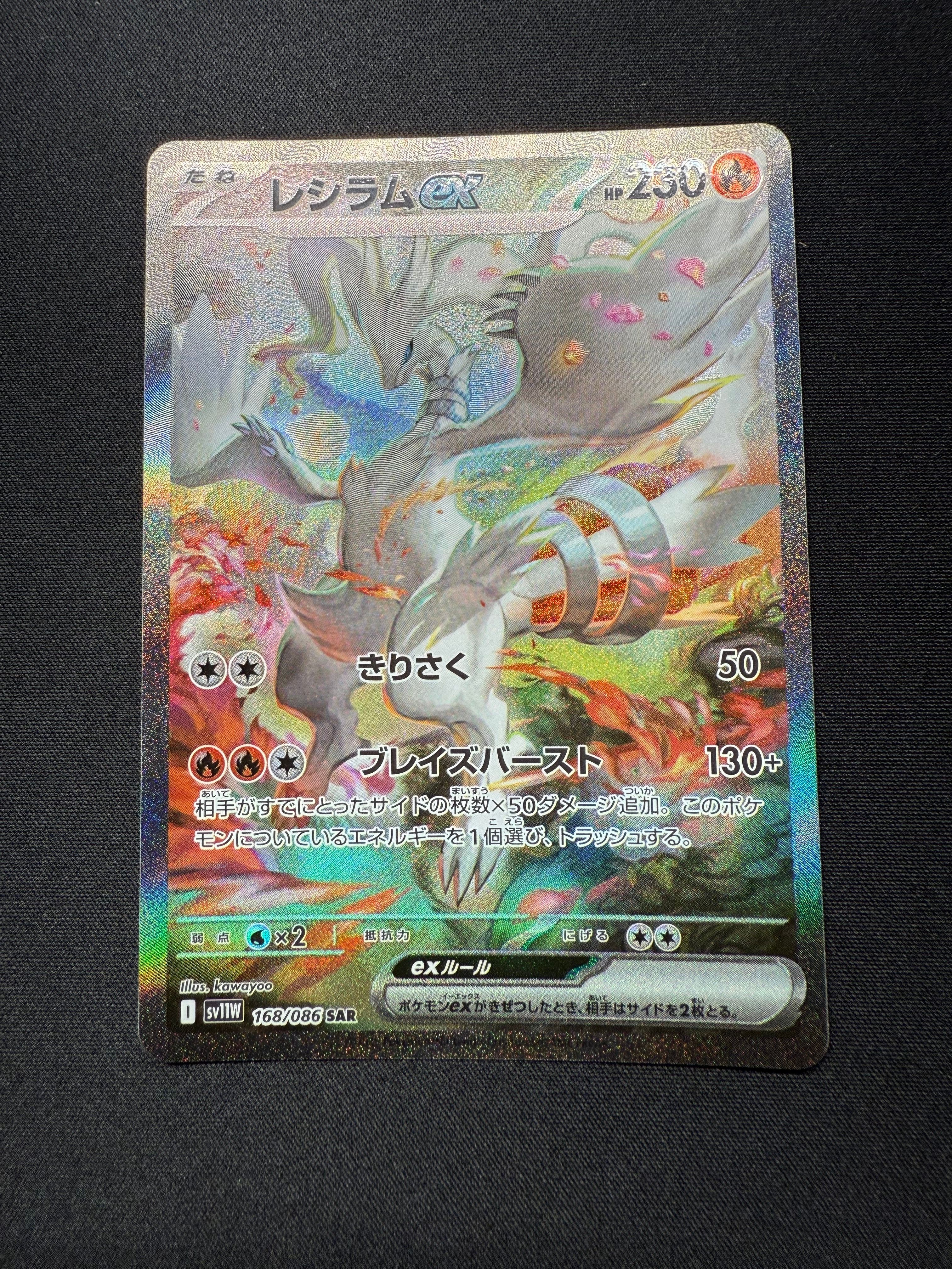 レシラムex SAR [SV11W 168/086](拡張パック「ホワイトフレア」)