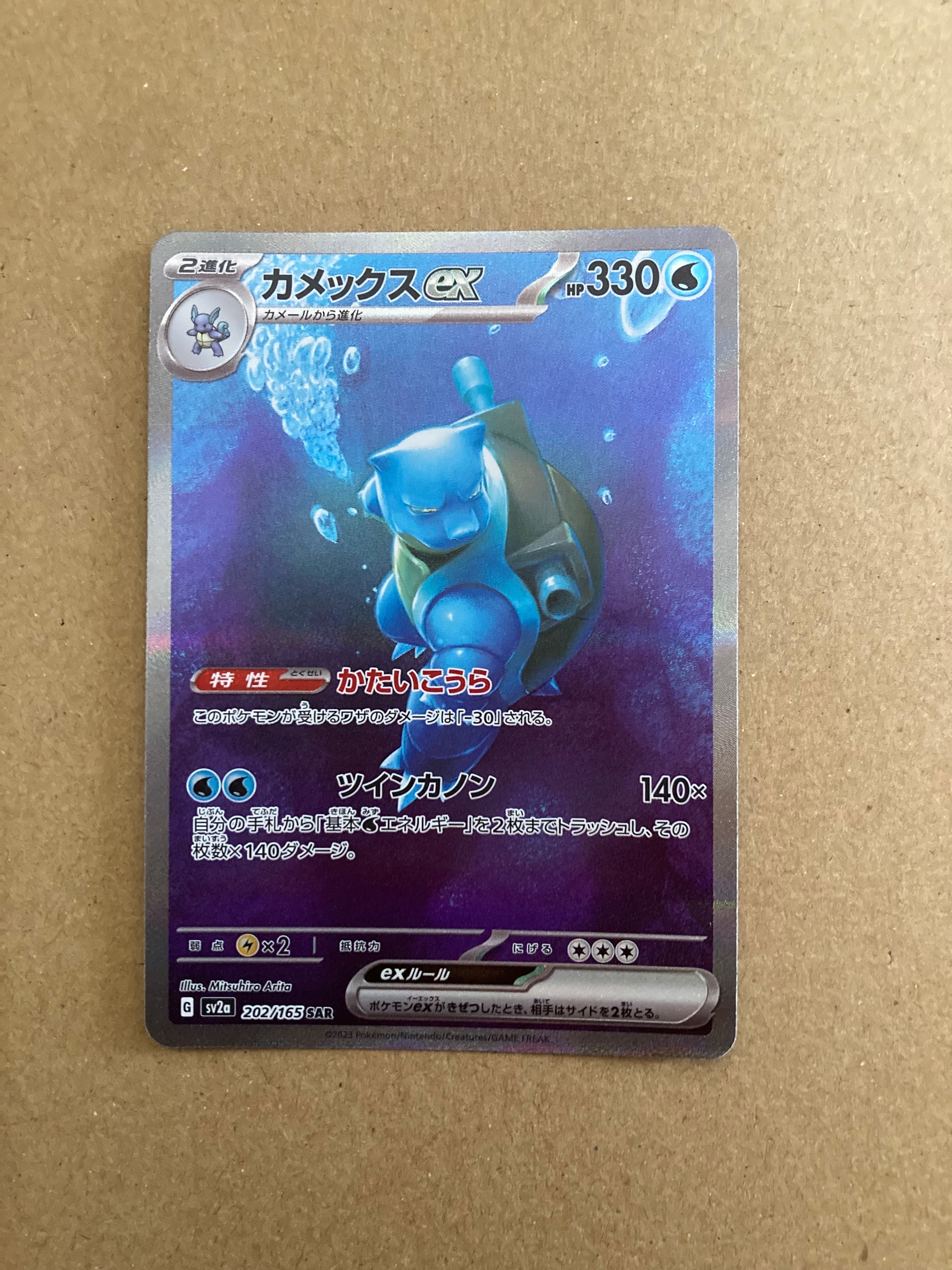 カメックスex SAR[SV2a 202/165](強化拡張パック「ポケモンカード151」)