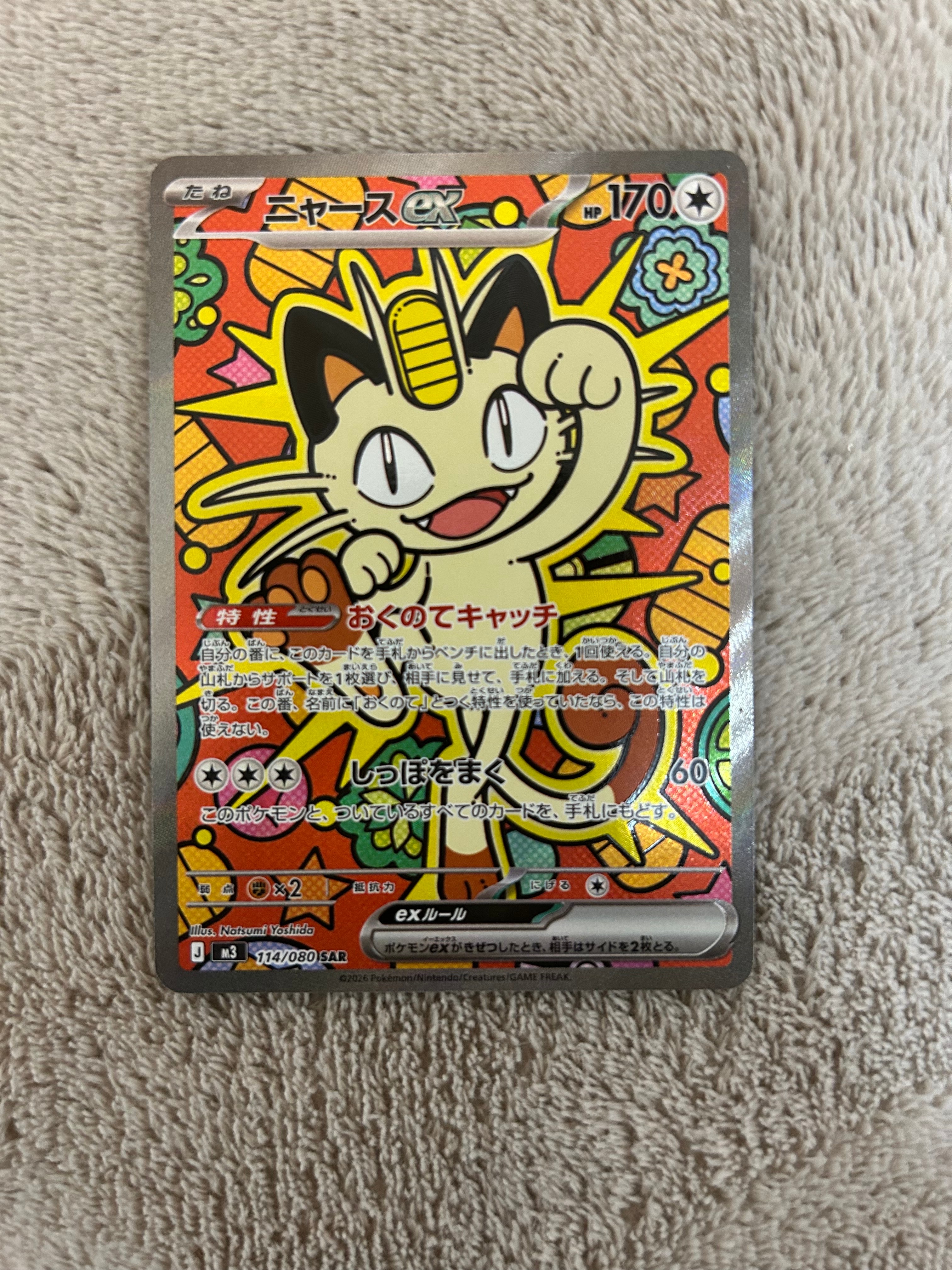 ニャースex SAR [M3 114/080](拡張パック「ムニキスゼロ」)