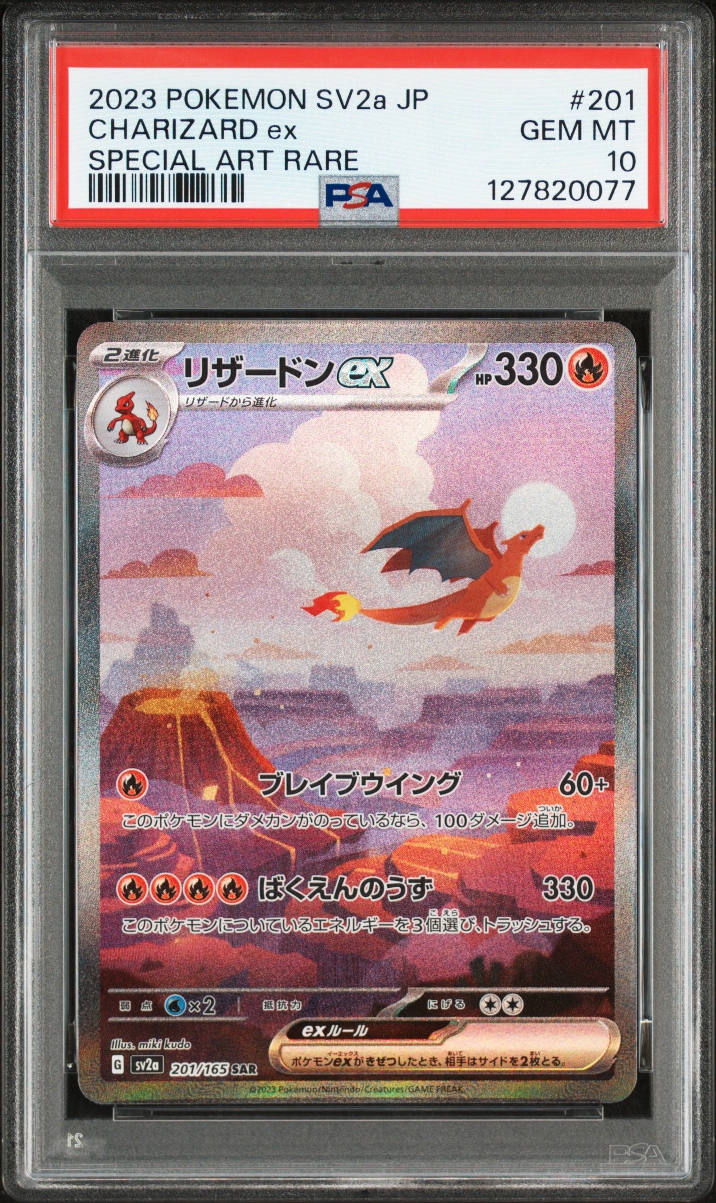 リザードンex SAR [SV2a 201/165](強化拡張パック「ポケモンカード151」)