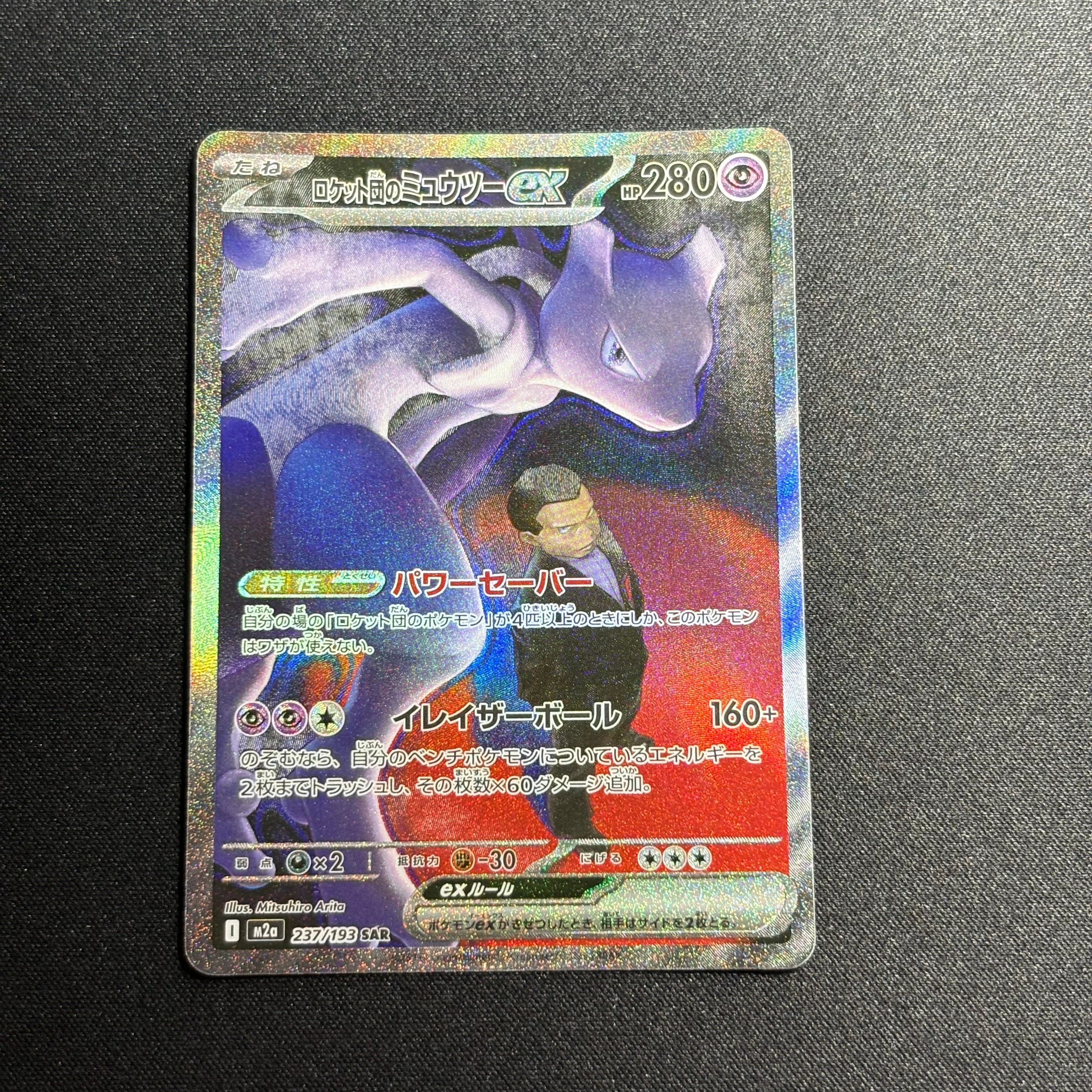 ロケット団のミュウツーex SAR [M2a 237/193](ハイクラスパック「MEGAドリームex」)