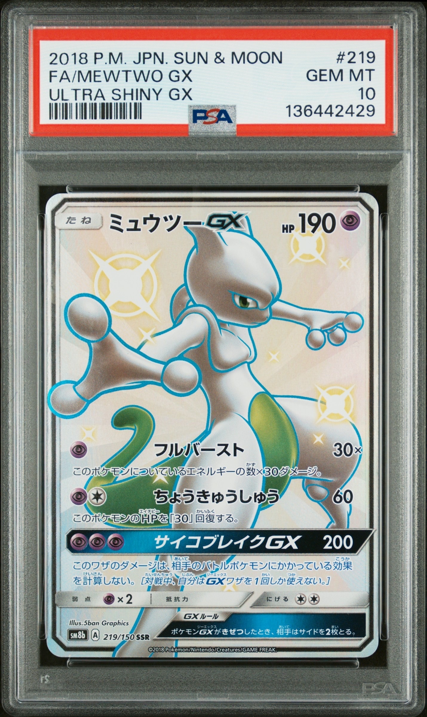 ミュウツーGX SSR[SM8b 219/150](ハイクラスパック「GXウルトラ