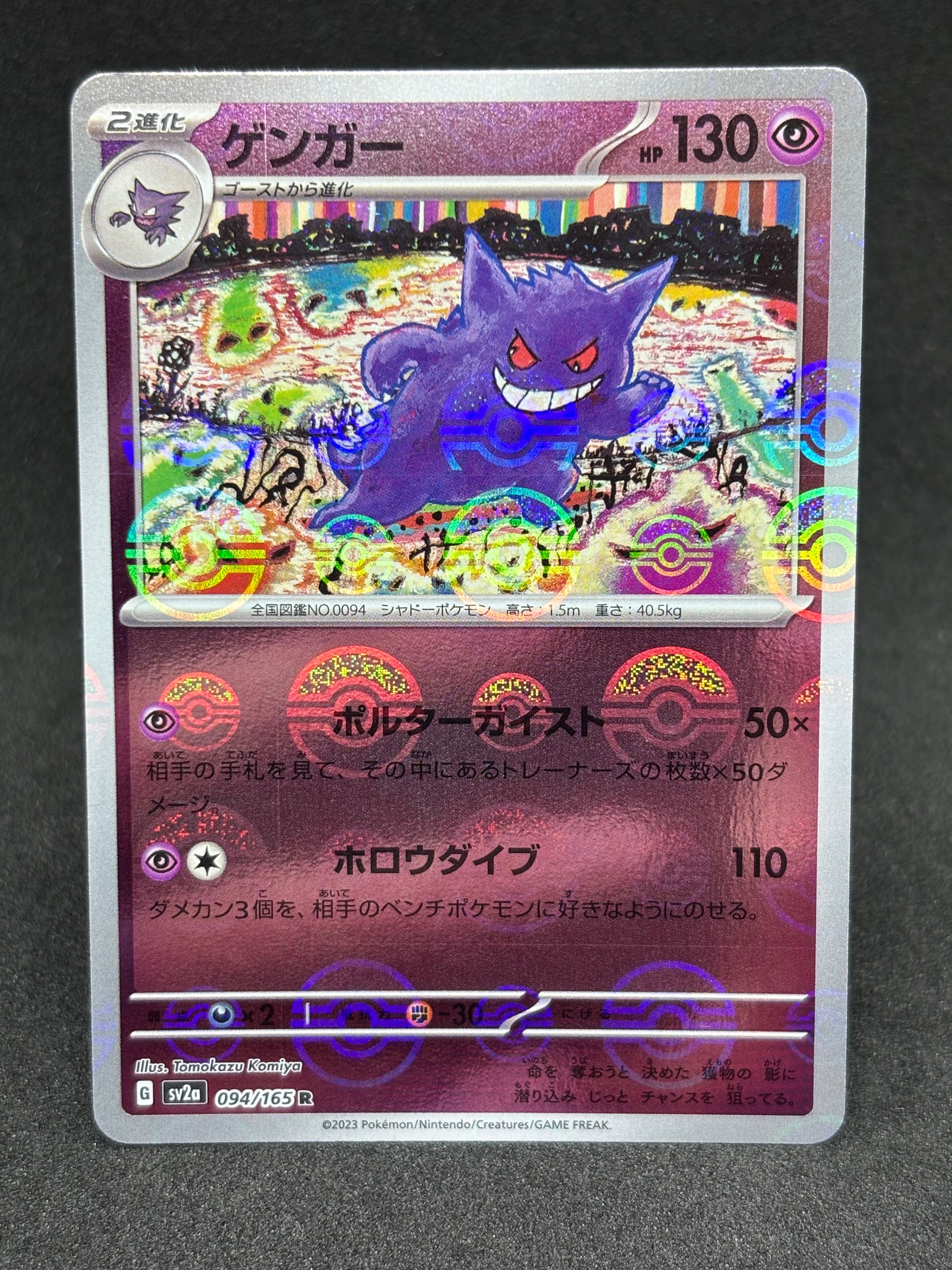 ゲンガー R: モンスターボールミラー[SV2a 094/165](強化拡張パック