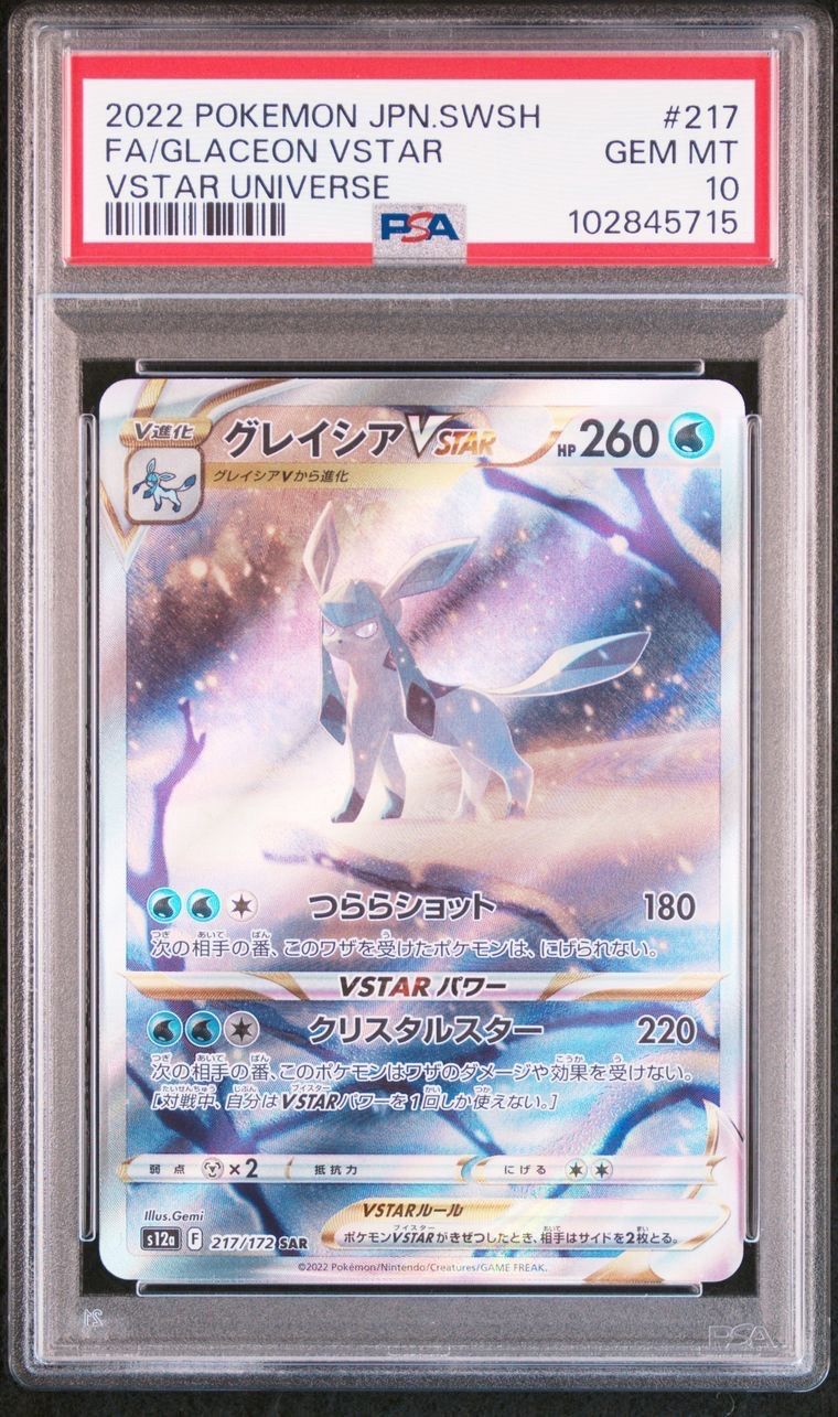 グレイシアVSTAR SAR[s12a 217/172](ハイクラスパック「VSTARユニバース」)