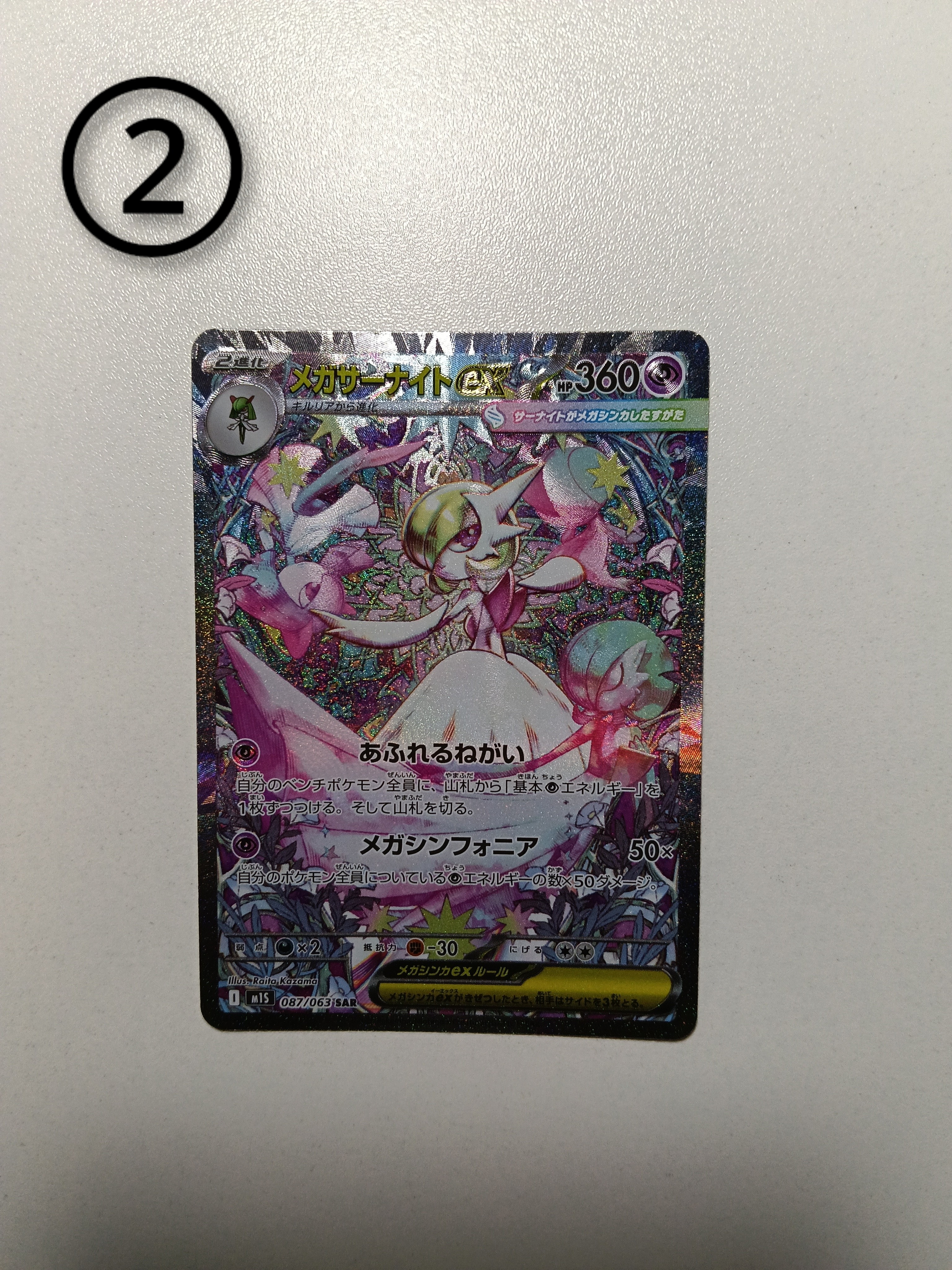 メガサーナイトex SAR [M1S 087/063](拡張パック「メガシンフォニア」)