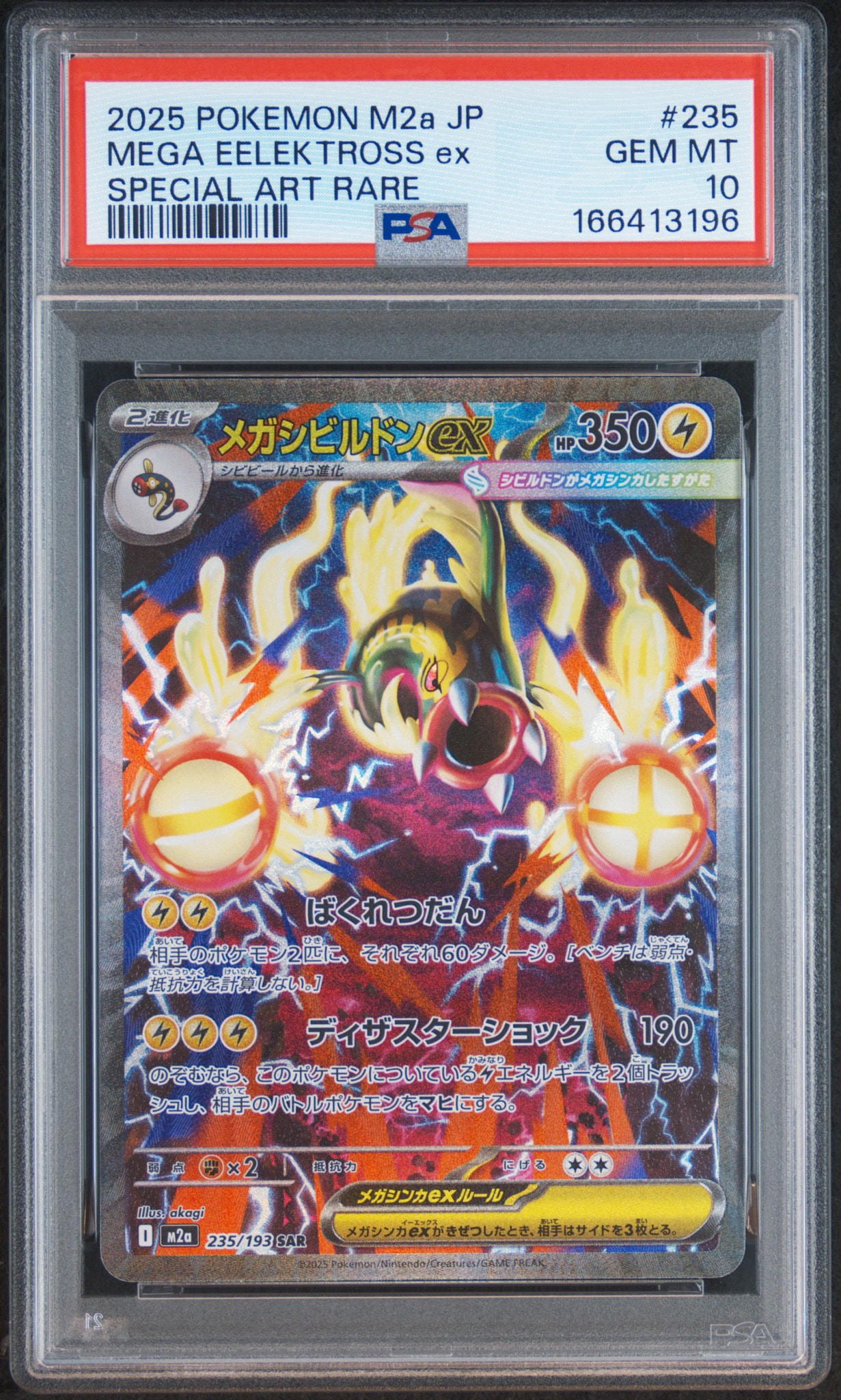 メガシビルドンex SAR [M2a 235/193](ハイクラスパック「MEGAドリームex」)