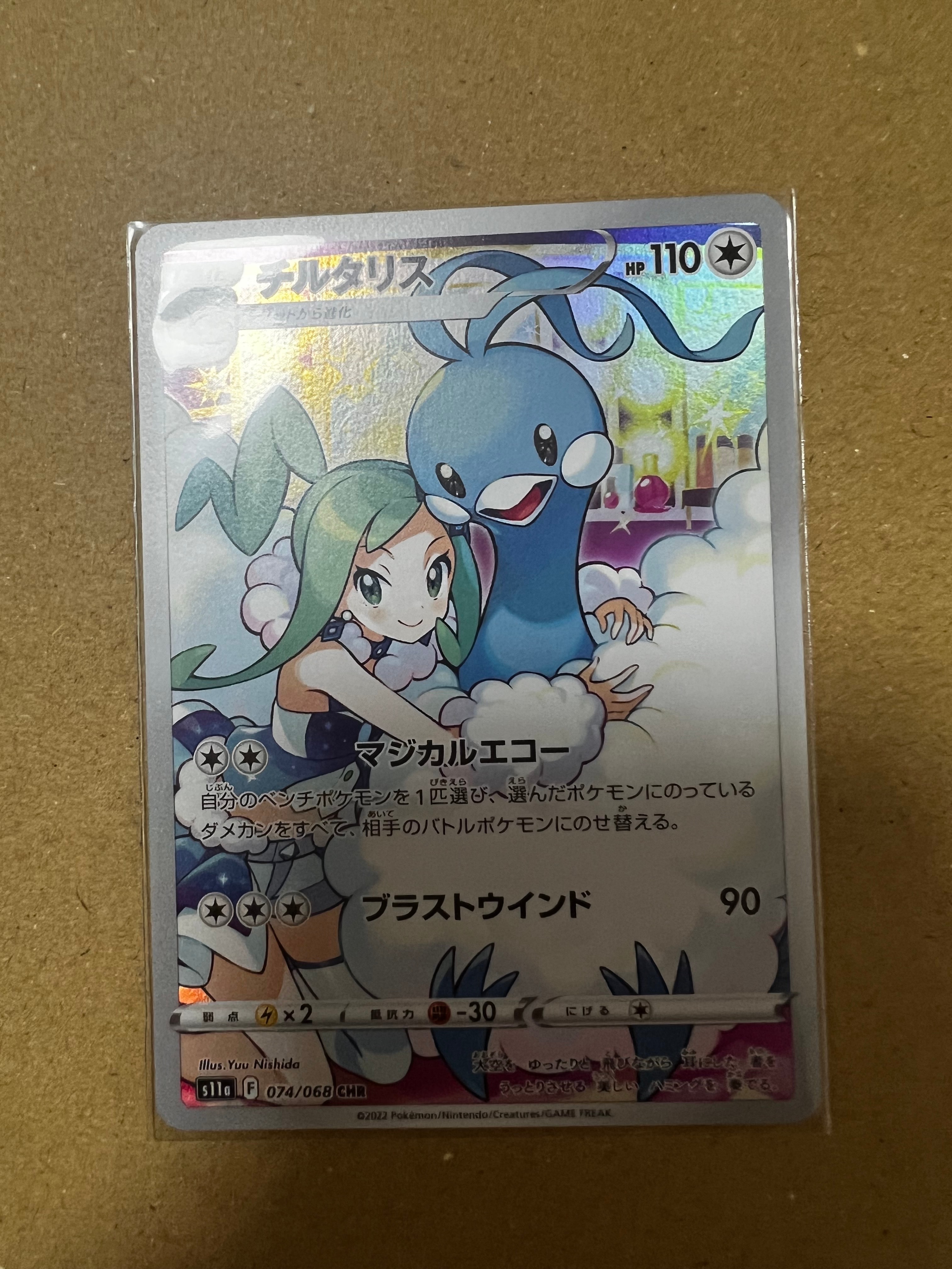 チルタリス CHR [s11a 074/068](強化拡張パック『白熱のアルカナ』)の