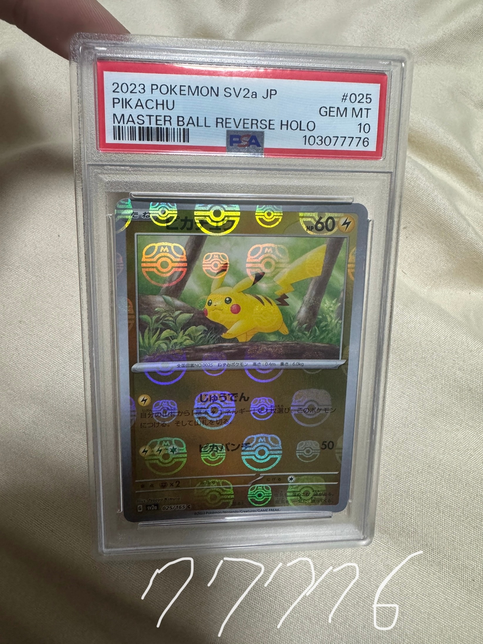 ピカチュウ C: マスターボールミラー (マスボピカチュウ) [SV2a 025/165](強化拡張パック「ポケモンカード151」)