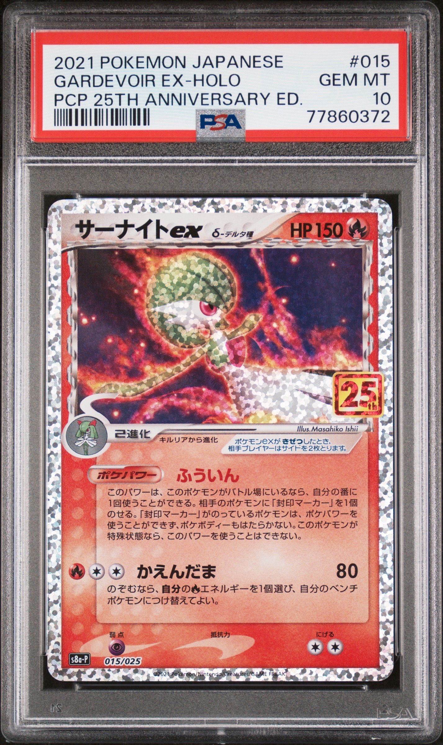 サーナイトex δ-デルタ種 P [S8a-P 015/025](プロモカードパック「25th ANNIVERSARY edition」)