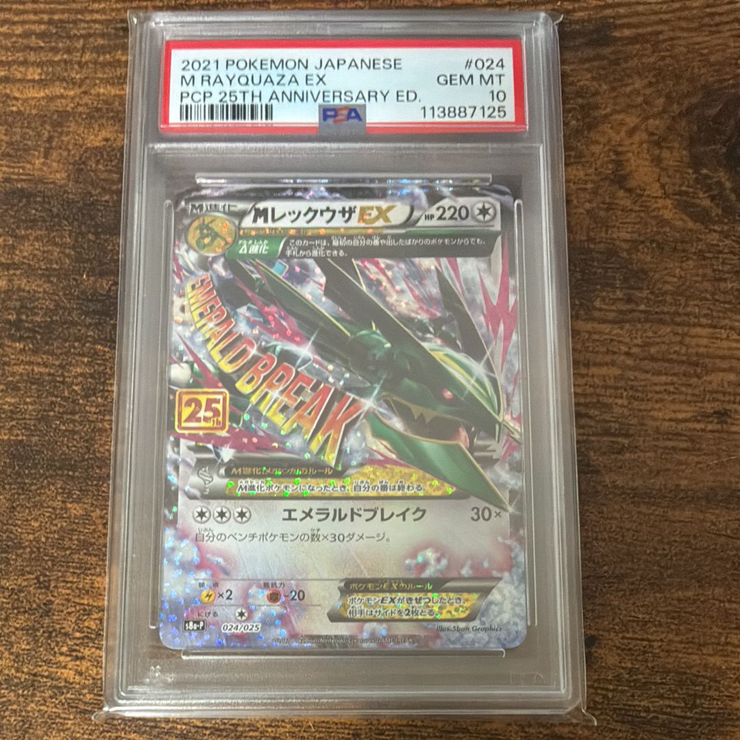 MレックウザEX: プロモ[S8a-P 024/025](プロモカードパック 25th ANNIVERSARY edition)