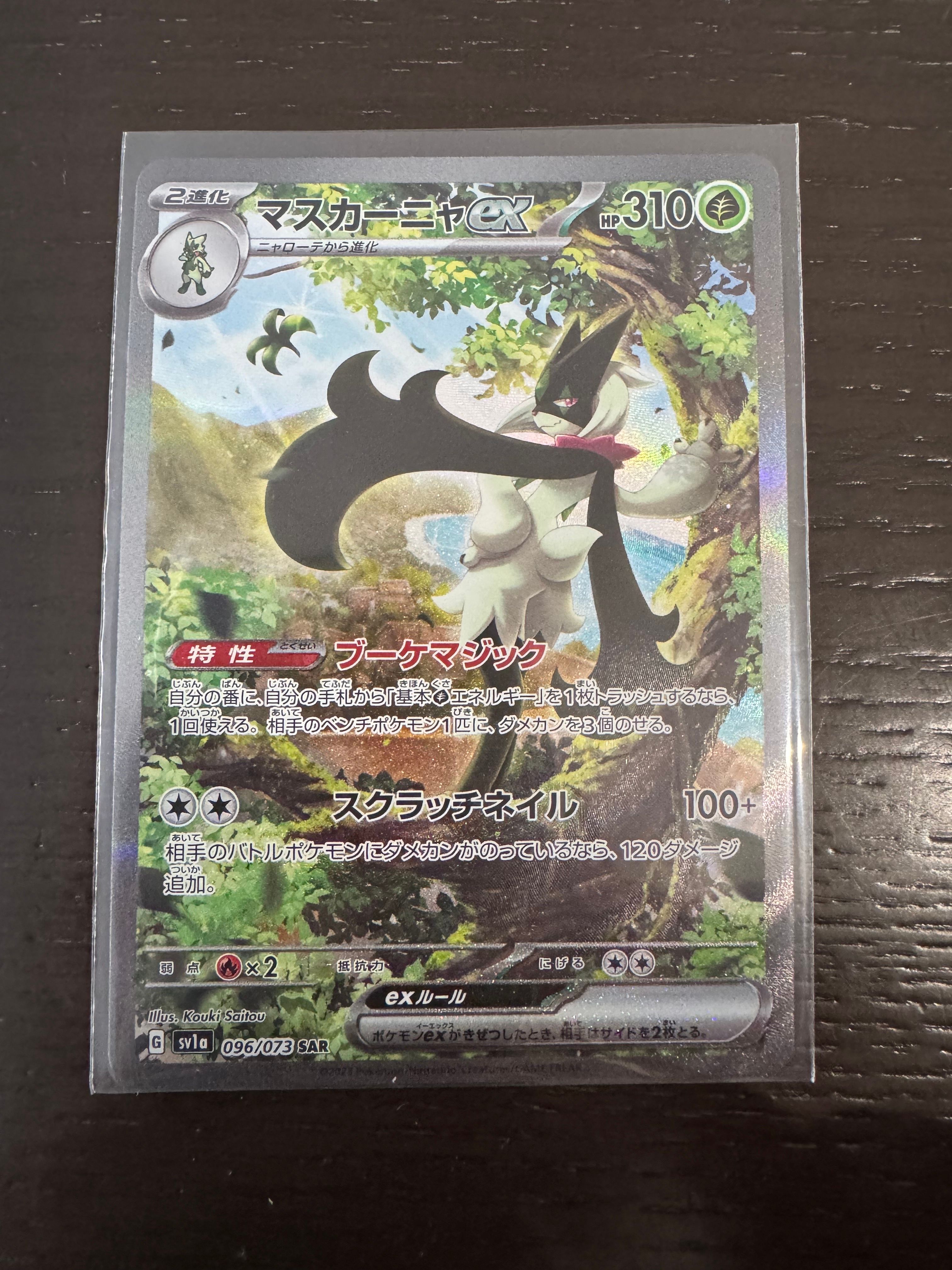 マスカーニャex SAR[SV1a 096/073](スカーレット&バイオレット 拡張パック「トリプレットビート」)