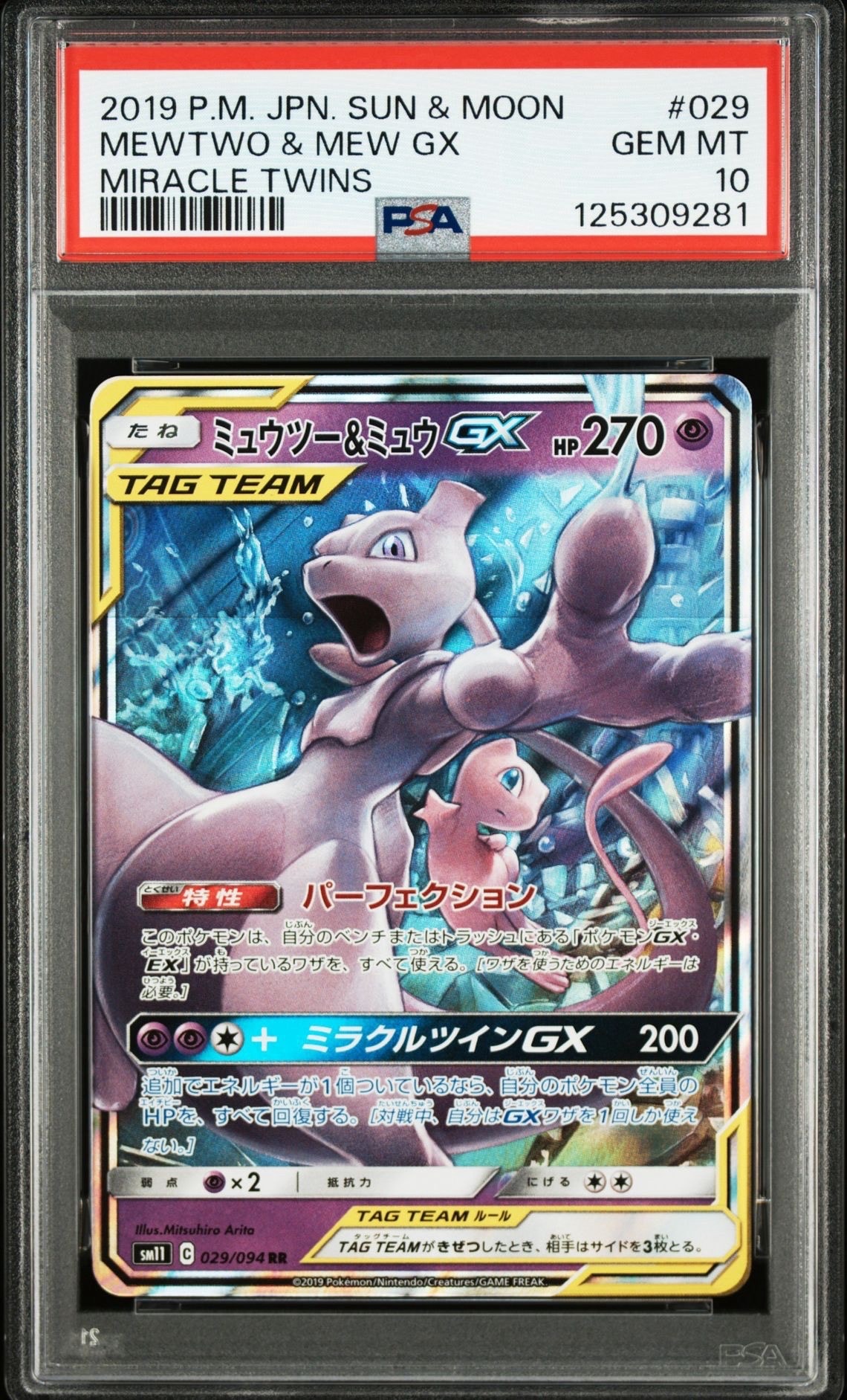 ミュウツー&ミュウGX RR [SM12a 052/173](ハイクラスパック「TAG TEAM GX タッグオールスターズ」)