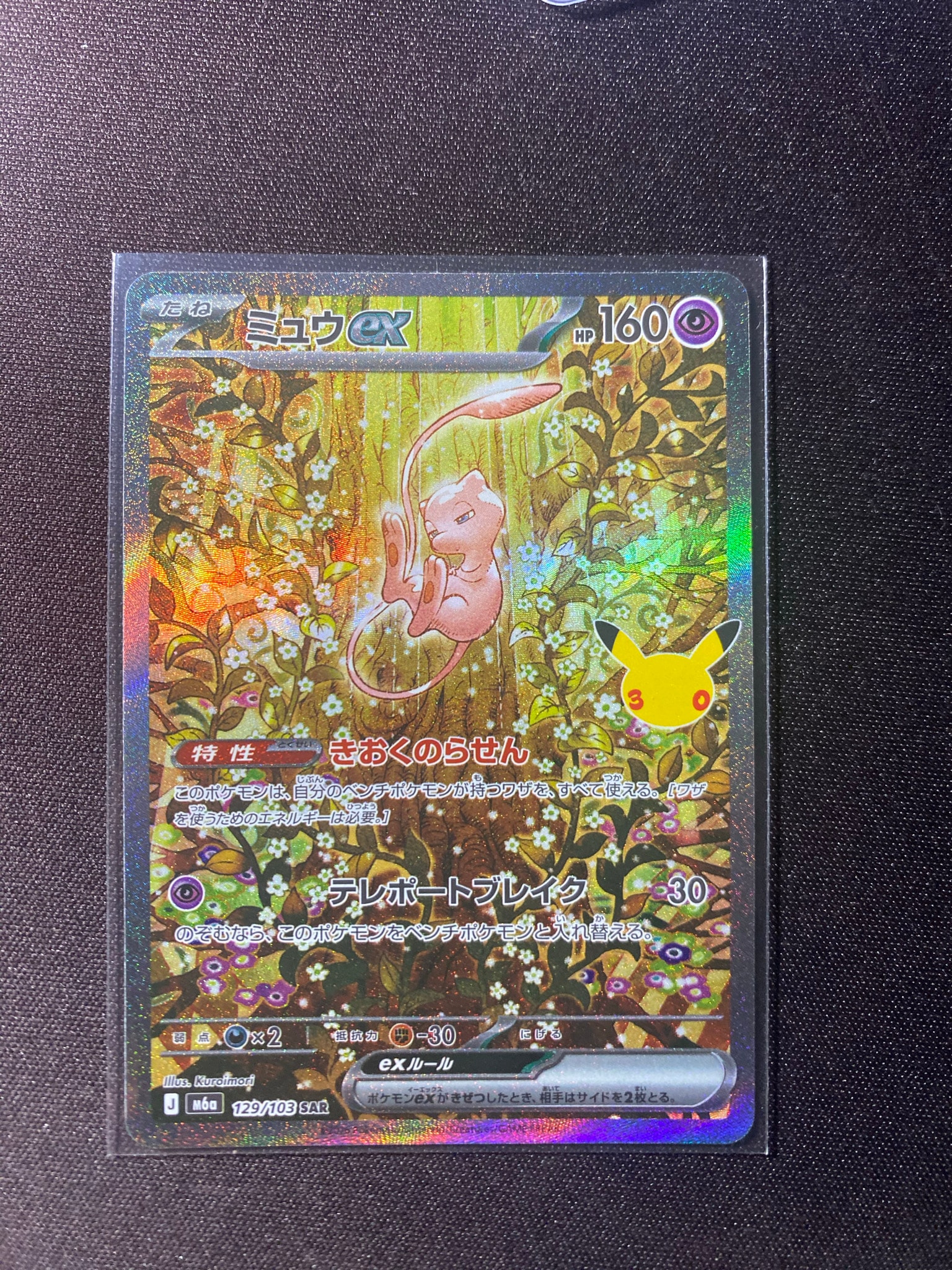 ミュウex SAR [M6a 129/103](拡張パック「30th CELEBRATION」)通販